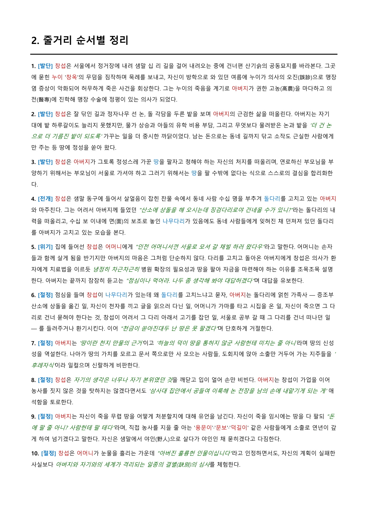 돌다리 「이태준」 정리&OX (공통국어1 동아(최)2과)_preview_undefined