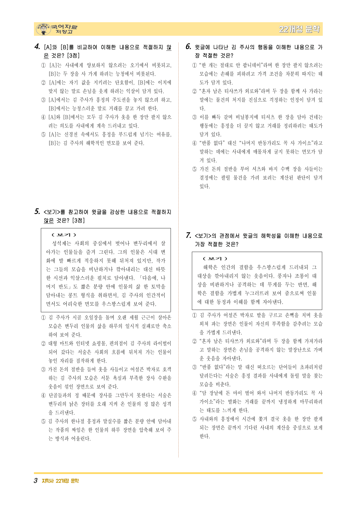 22개정문학 지학사 1.(1)③다음에, 나머지 반도(성석제)-변형 문제_preview_undefined