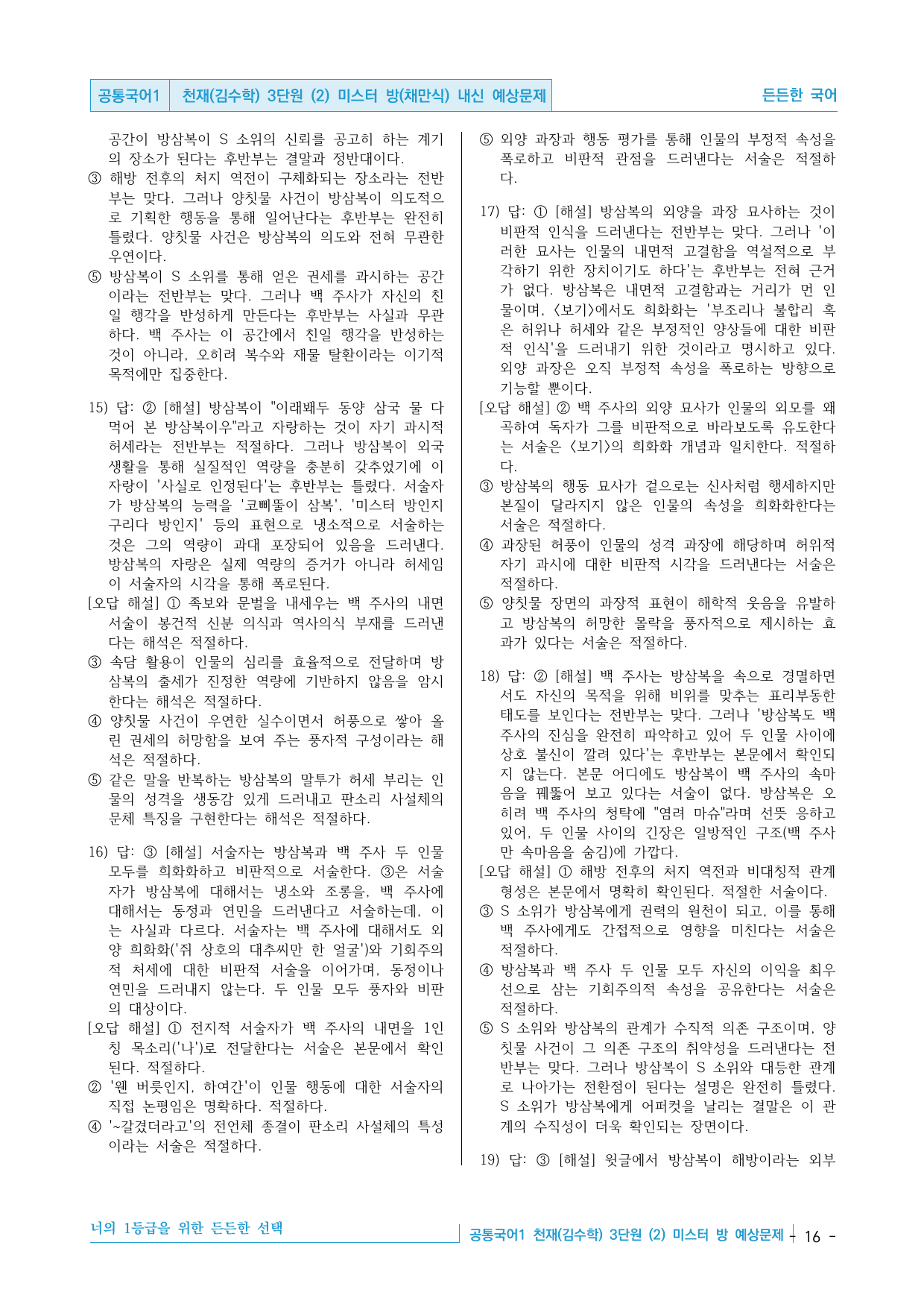 공통국어1 천재(김수학) 3단원 (2) 미스터 방(채만식) 예상문제_preview_undefined