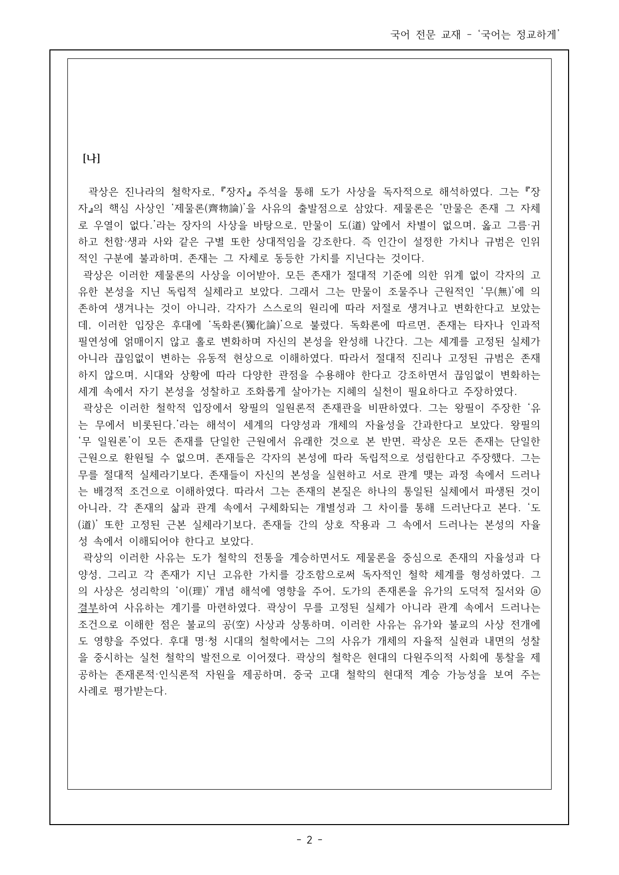 27 수특 독서 주제통합01 왕필과 곽상의 사상 객관식 16제_preview_undefined