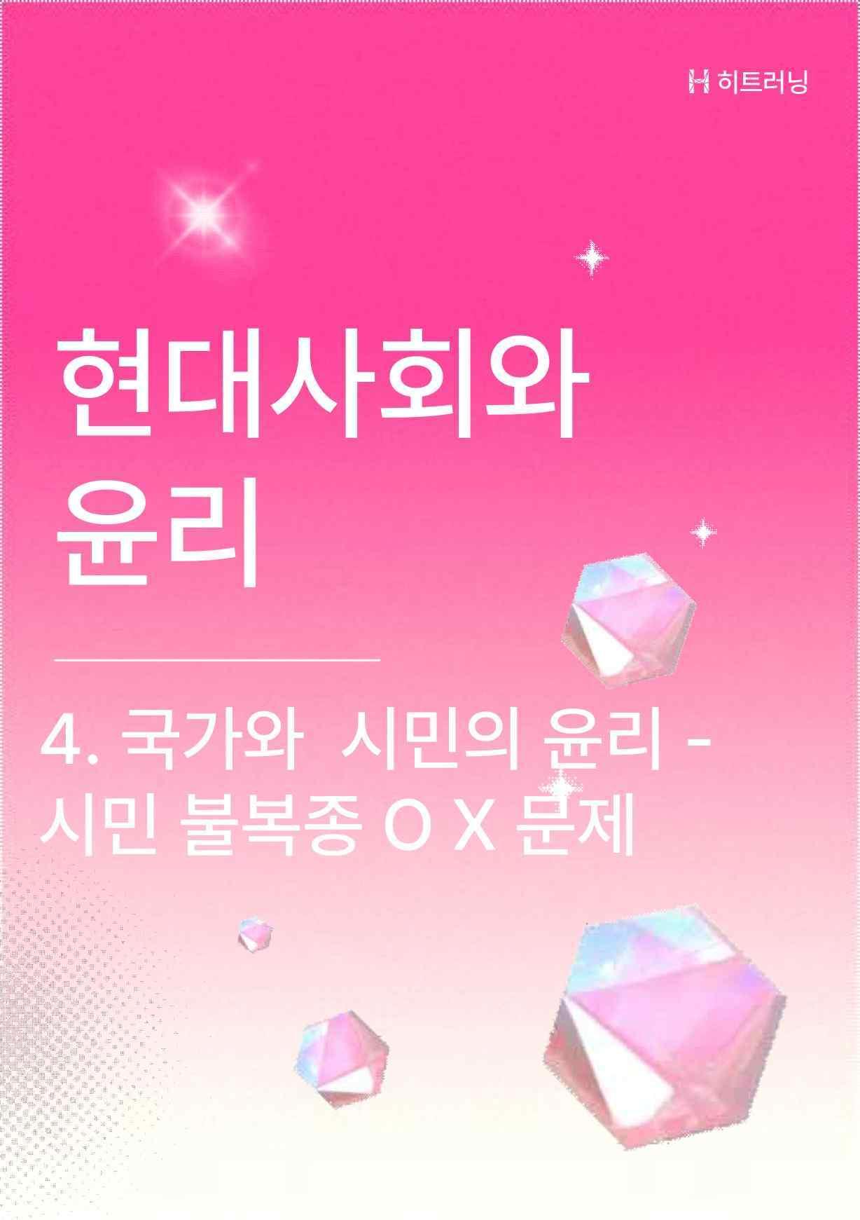 현대사회와윤리 4.국가와 시민의 윤리 -시민불복종 개념 OX(해설 포함)_promotion