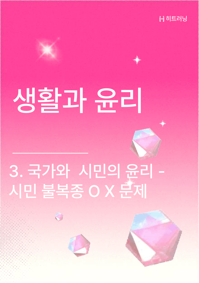 생활과윤리 3.국가와시민의윤리 - 시민불복종 개념OX(전문항 해설 포함)_preview_undefined