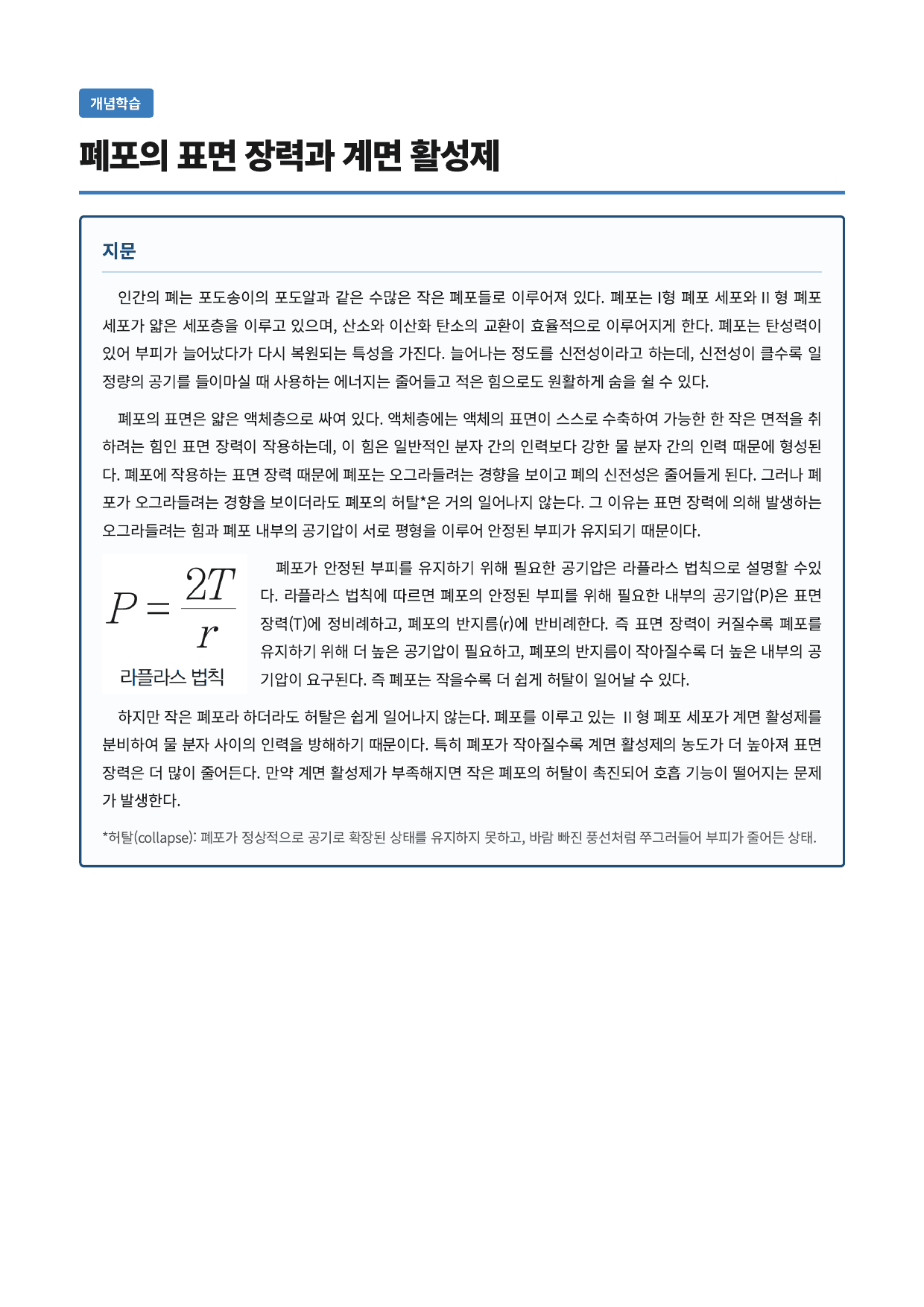 폐포의 표면 장력과 계면 활성제_preview_undefined
