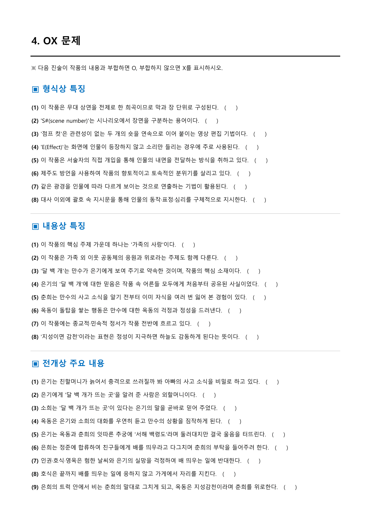우리들의 블루스 「노희경」 정리&OX (공통국어1 동아(최)2과)_preview_undefined