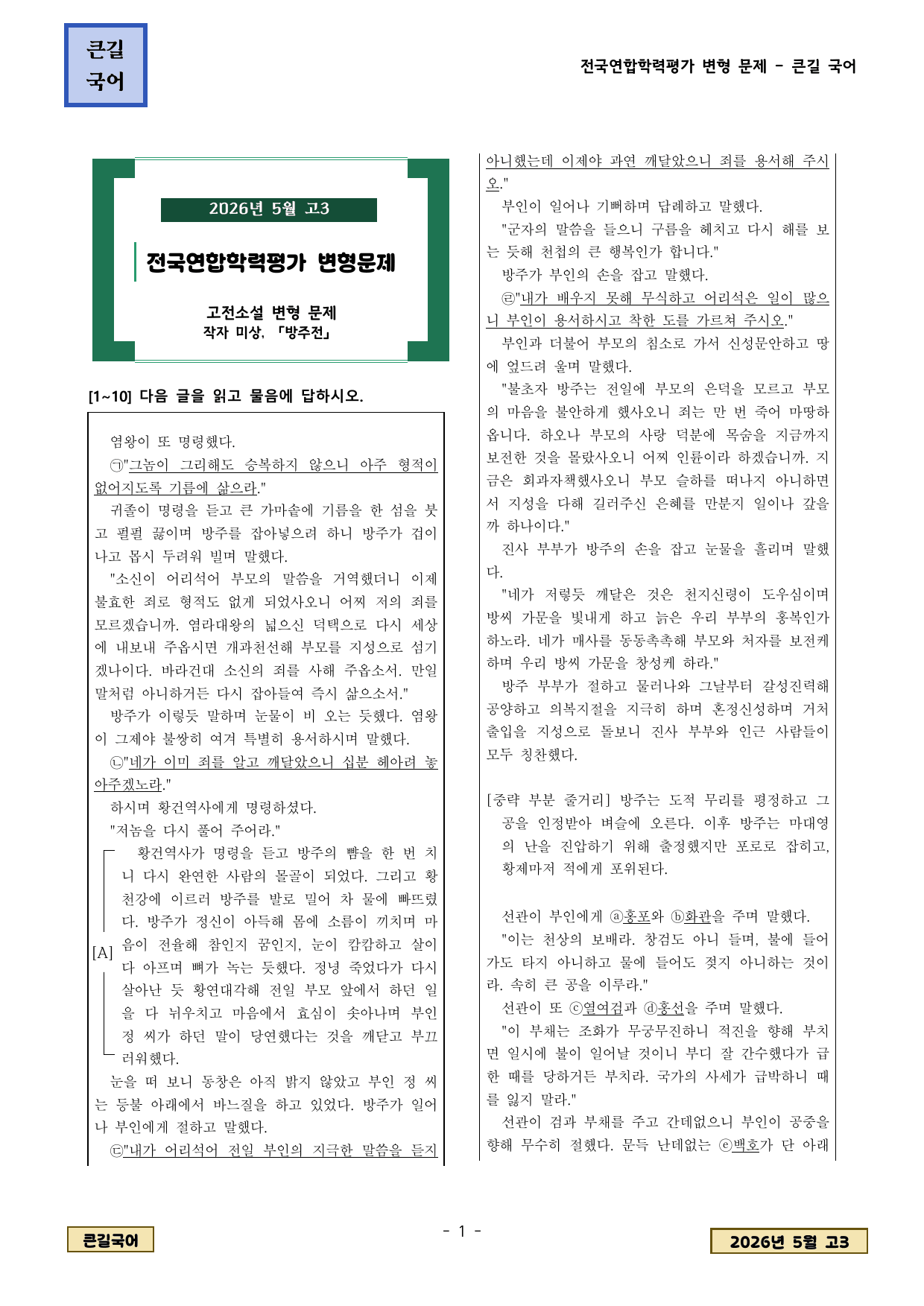 2026년 5월 고3 학평 고전소설 작자 미상 방주전 변형문제_preview_undefined