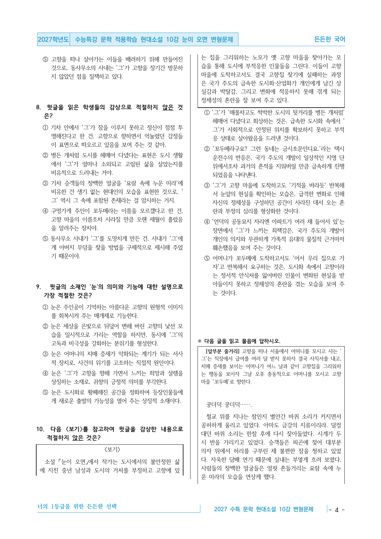 2027 수능특강 문학 적용학습 현대소설 10강 눈이 오면 변형문제_preview_undefined