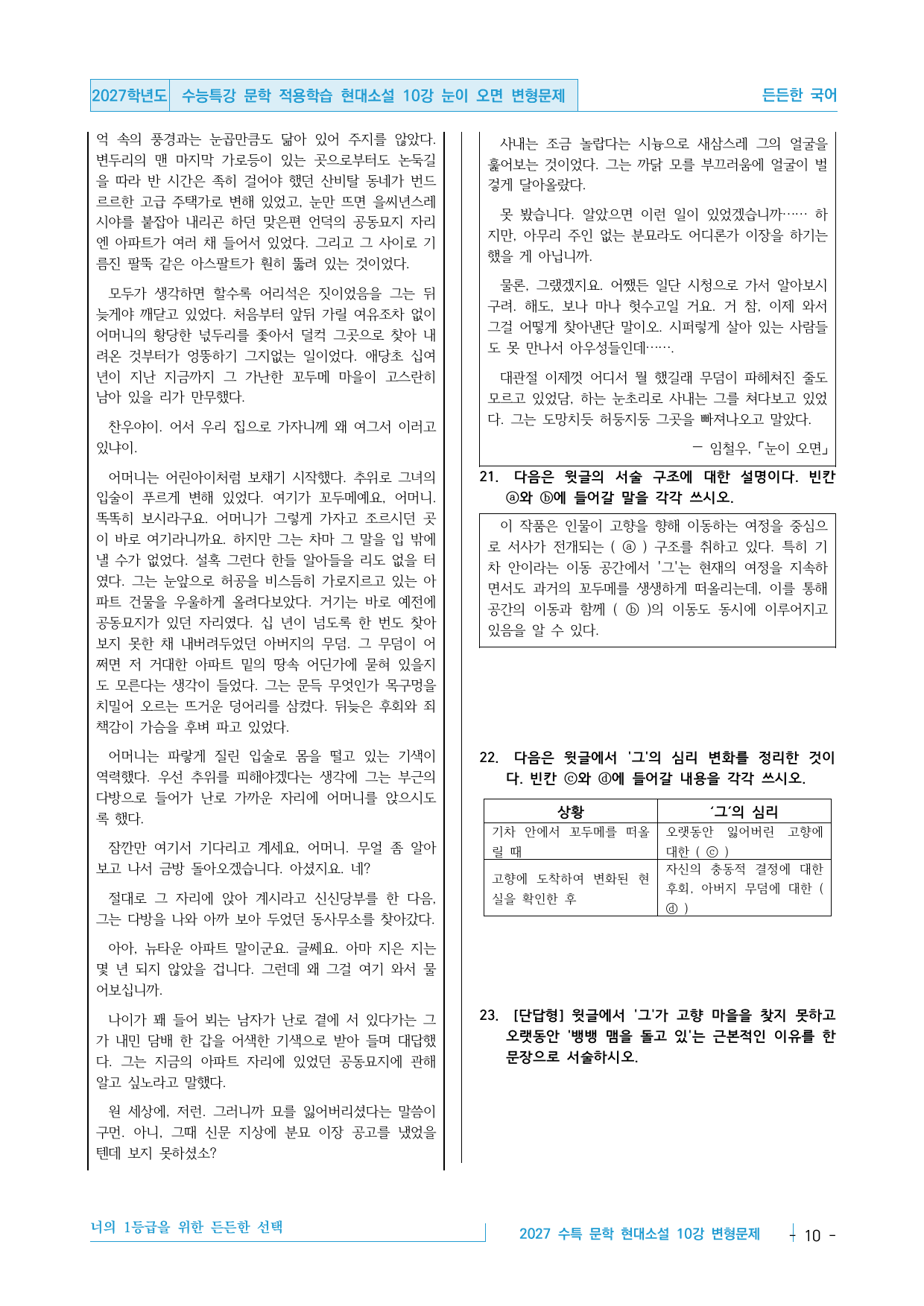 2027 수능특강 문학 적용학습 현대소설 10강 눈이 오면 변형문제_preview_undefined