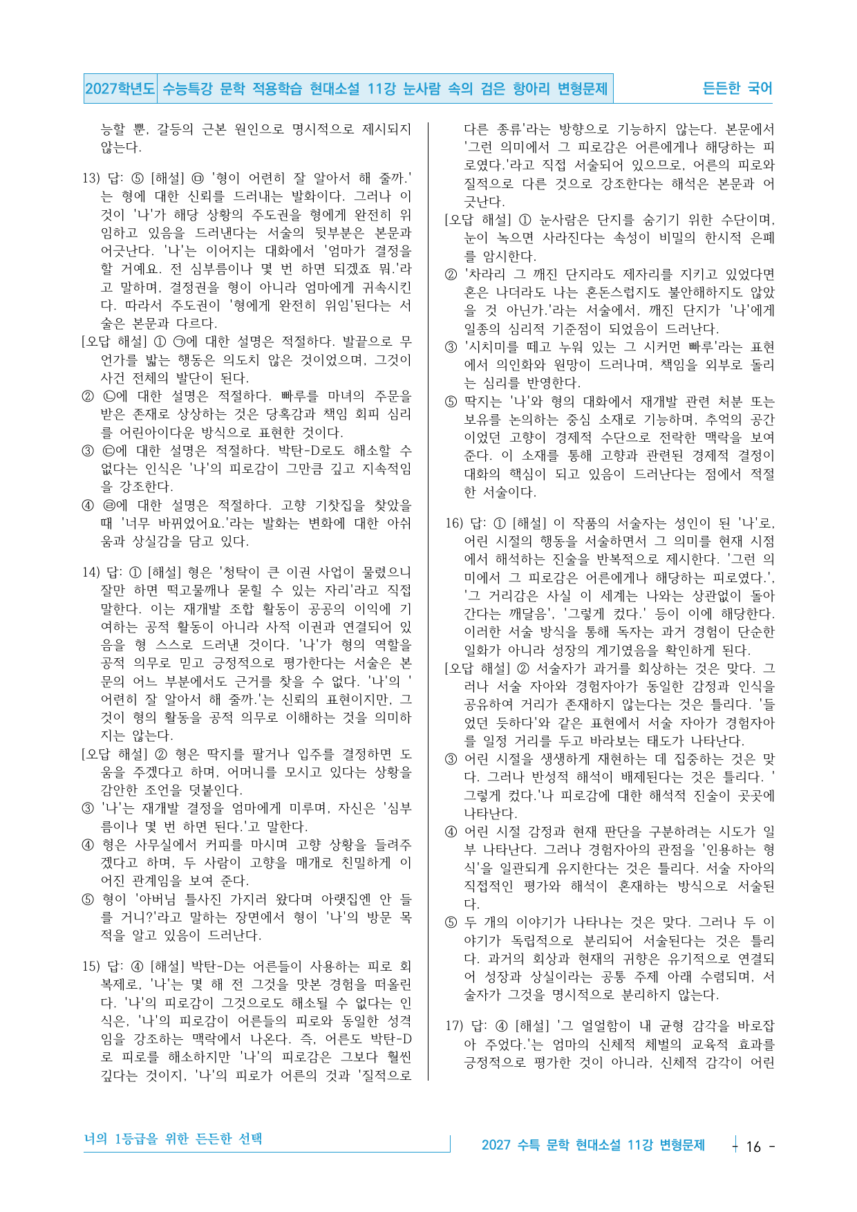 2027 수능특강 문학 적용학습 현대소설 11강 눈사람 변형문제_preview_undefined