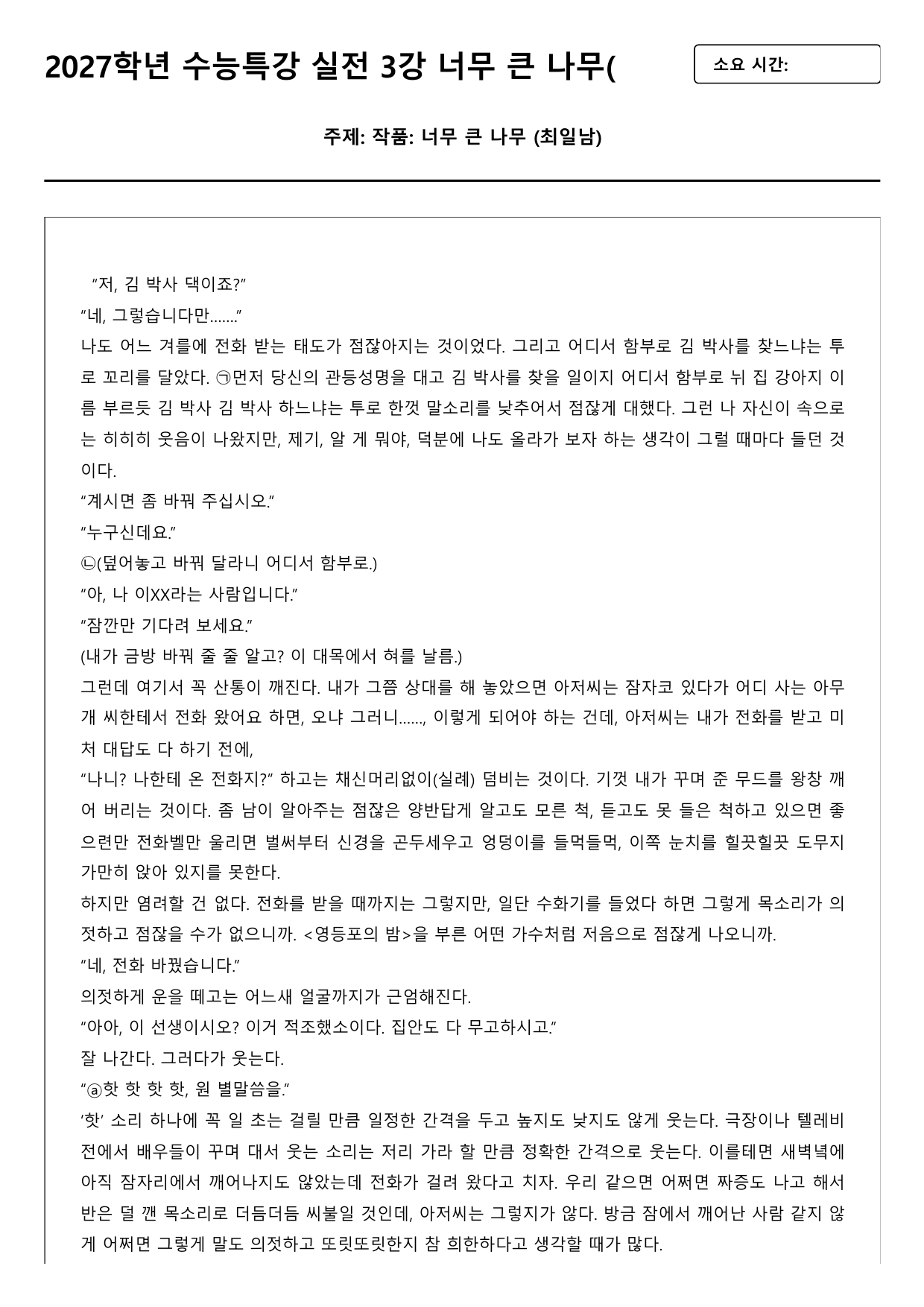 2027학년 수능능특강 실전학습 1회 너무 큰 나무 A형(분석)_preview_undefined