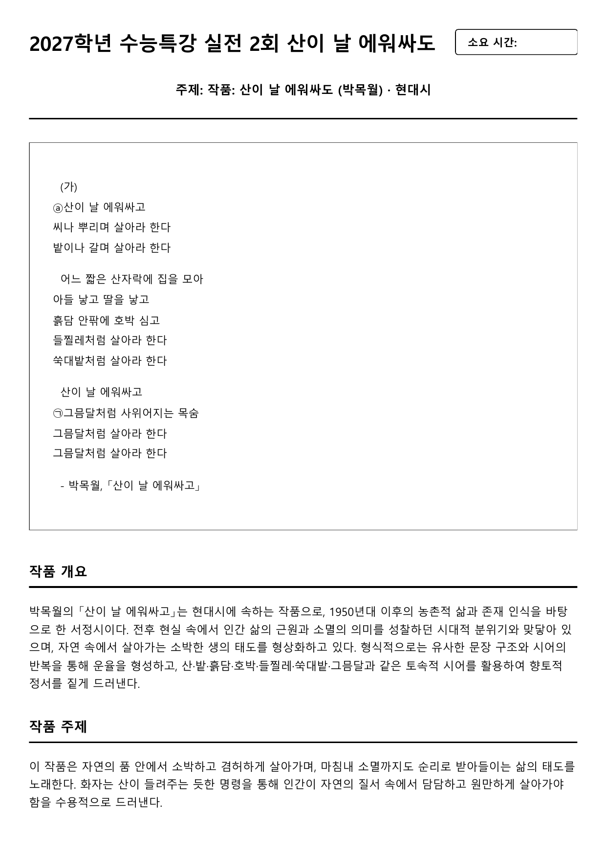 2027학년 수능능특강 실전학습 2회 가)산이 날 에워싸도 A형(분석)_preview_undefined