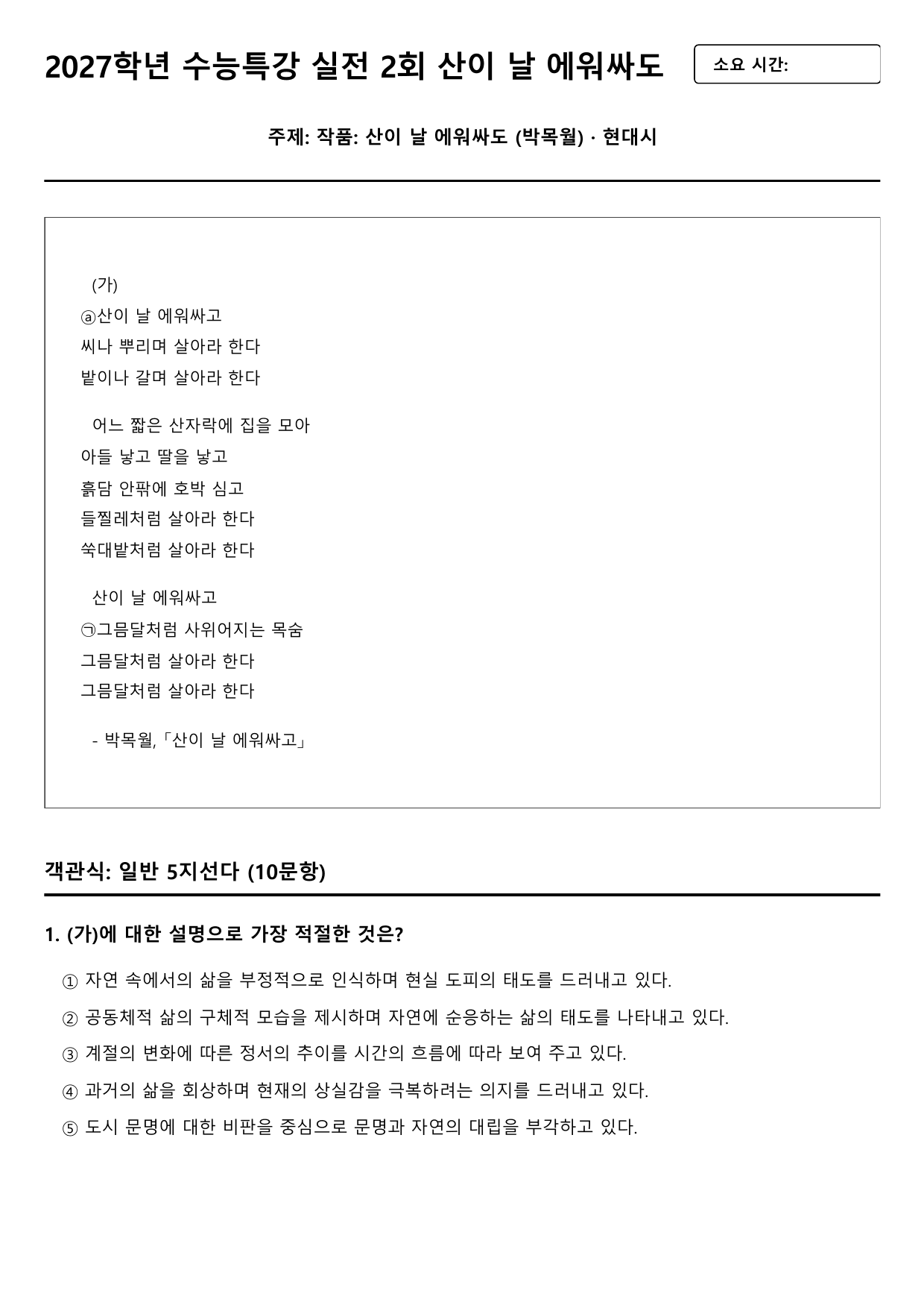 2027학년 수능능특강 실전학습 2회 가)산이 날 에워싸도 B형(객관식)_preview_undefined