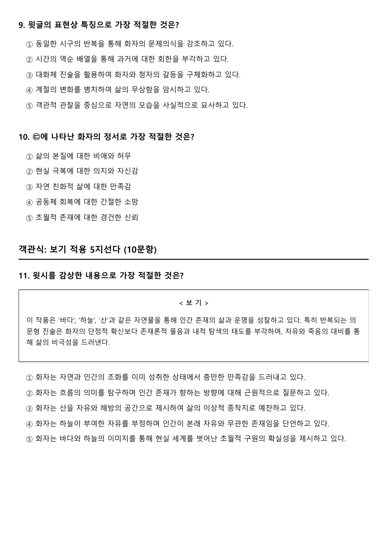 2027학년 수능능특강 실전학습 2회 나)흐름에 대하여 B형(객관식)_preview_undefined