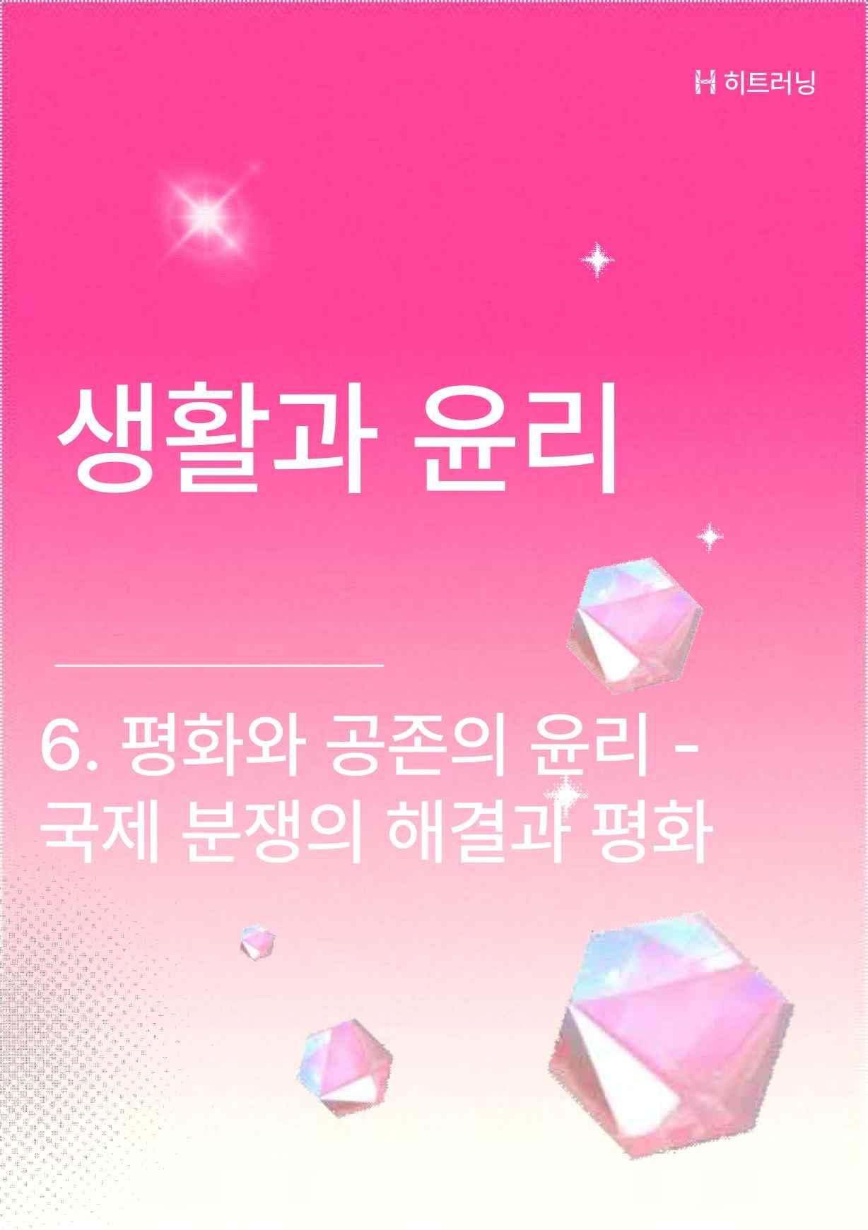 생활과윤리 6단원 평화와 공존의 윤리 - 국제분쟁의 해결과 평화 개념OX_promotion