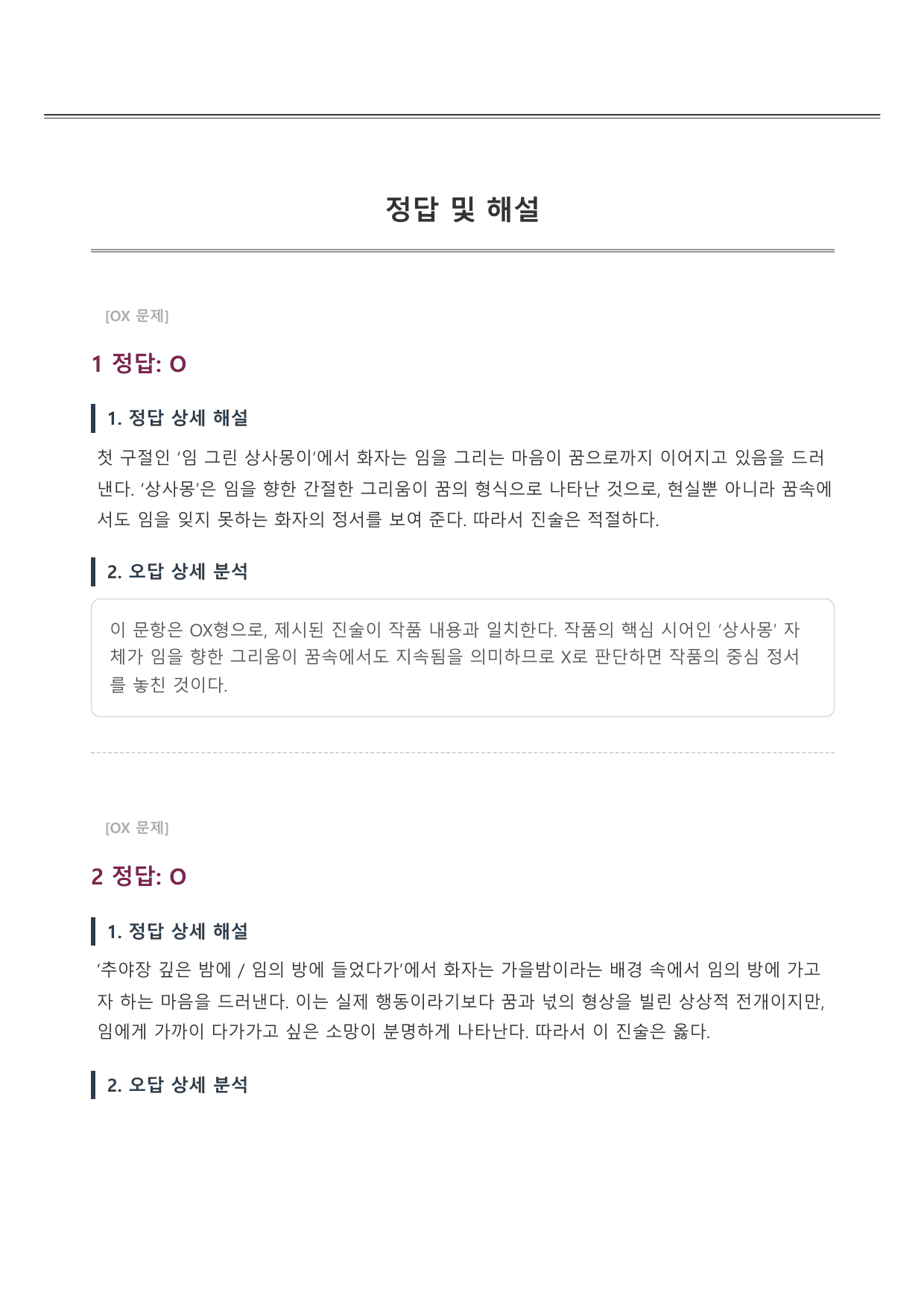 2027학년 수능능특강 실전학습 2회 님그린 상사몽 A형(분석, OX)_preview_undefined