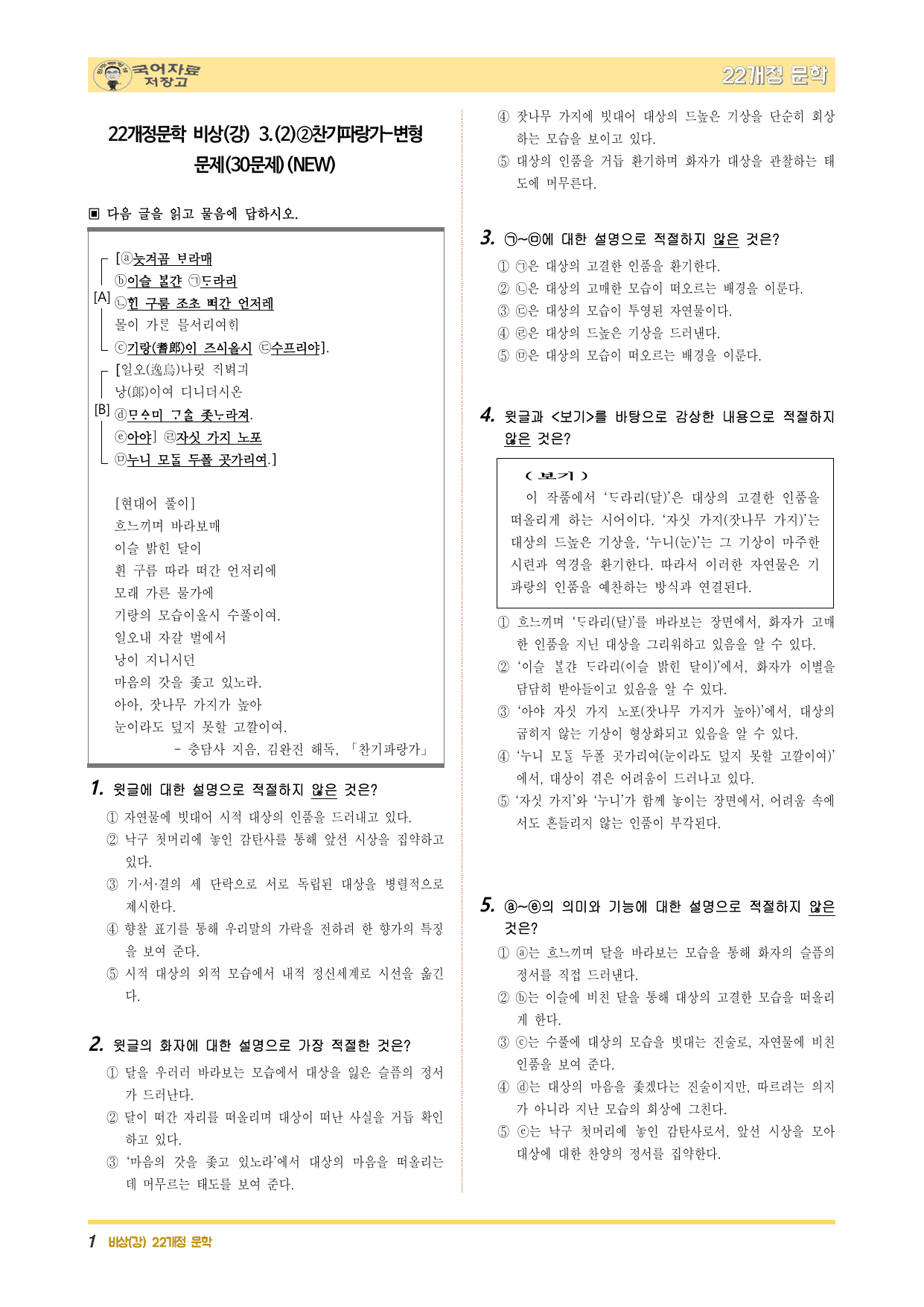 22개정문학 비상(강) 3.(2)②찬기파랑가-변형 문제(30문제)new_preview_undefined