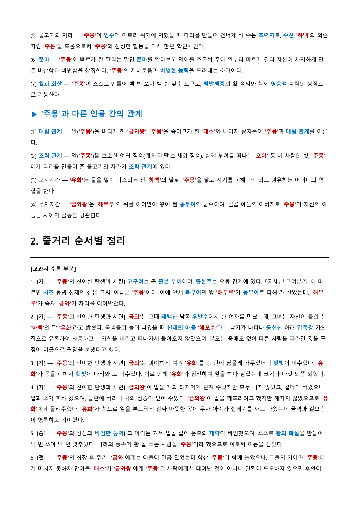 주몽신화 정리&OX (문학 비상(강)3과)_preview_undefined