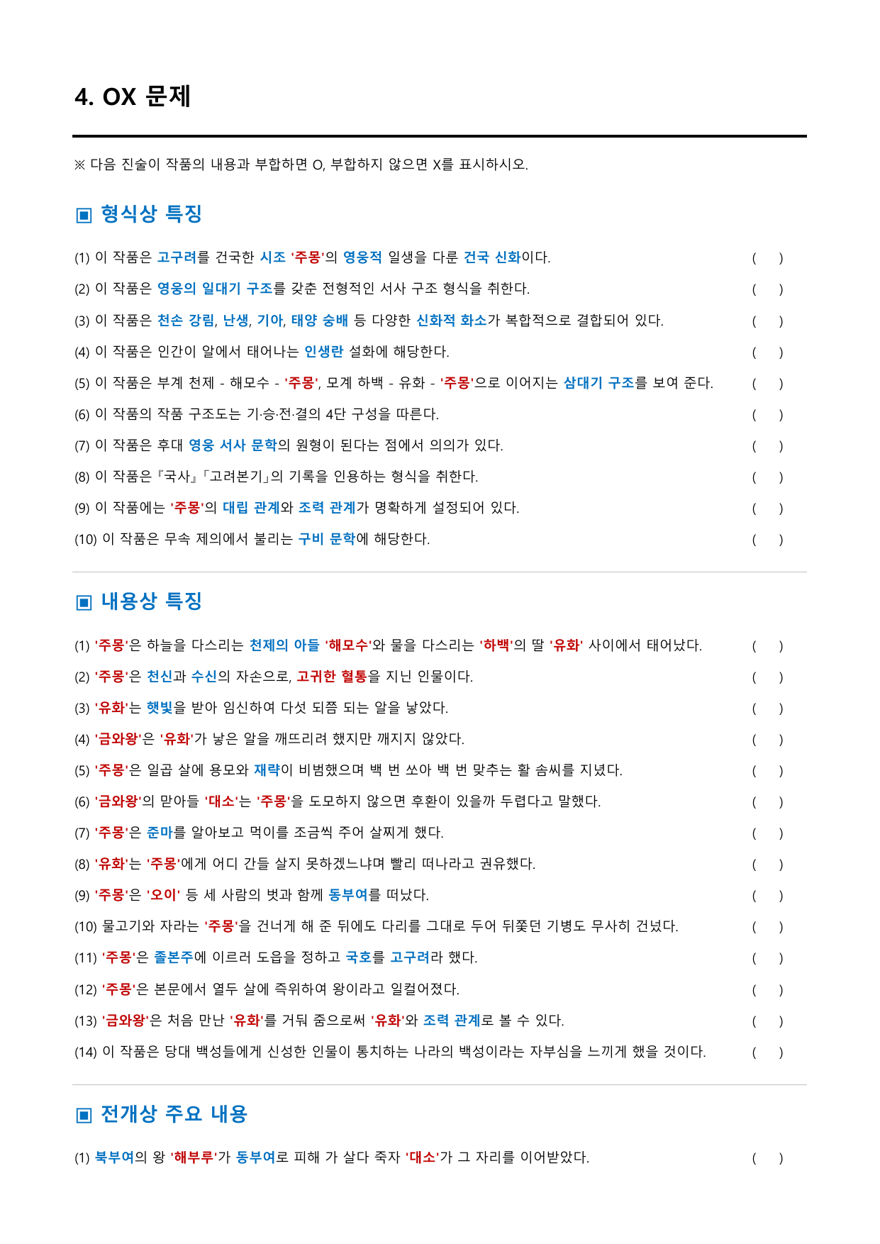 주몽신화 정리&OX (문학 비상(강)3과)_preview_undefined
