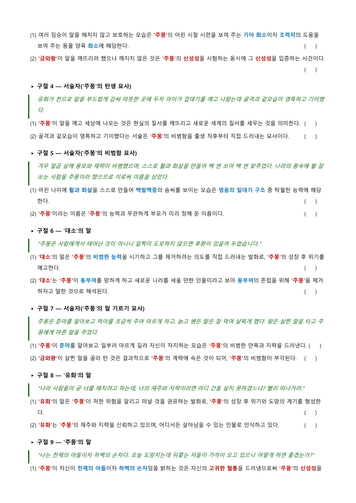 주몽신화 정리&OX (문학 비상(강)3과)_preview_undefined