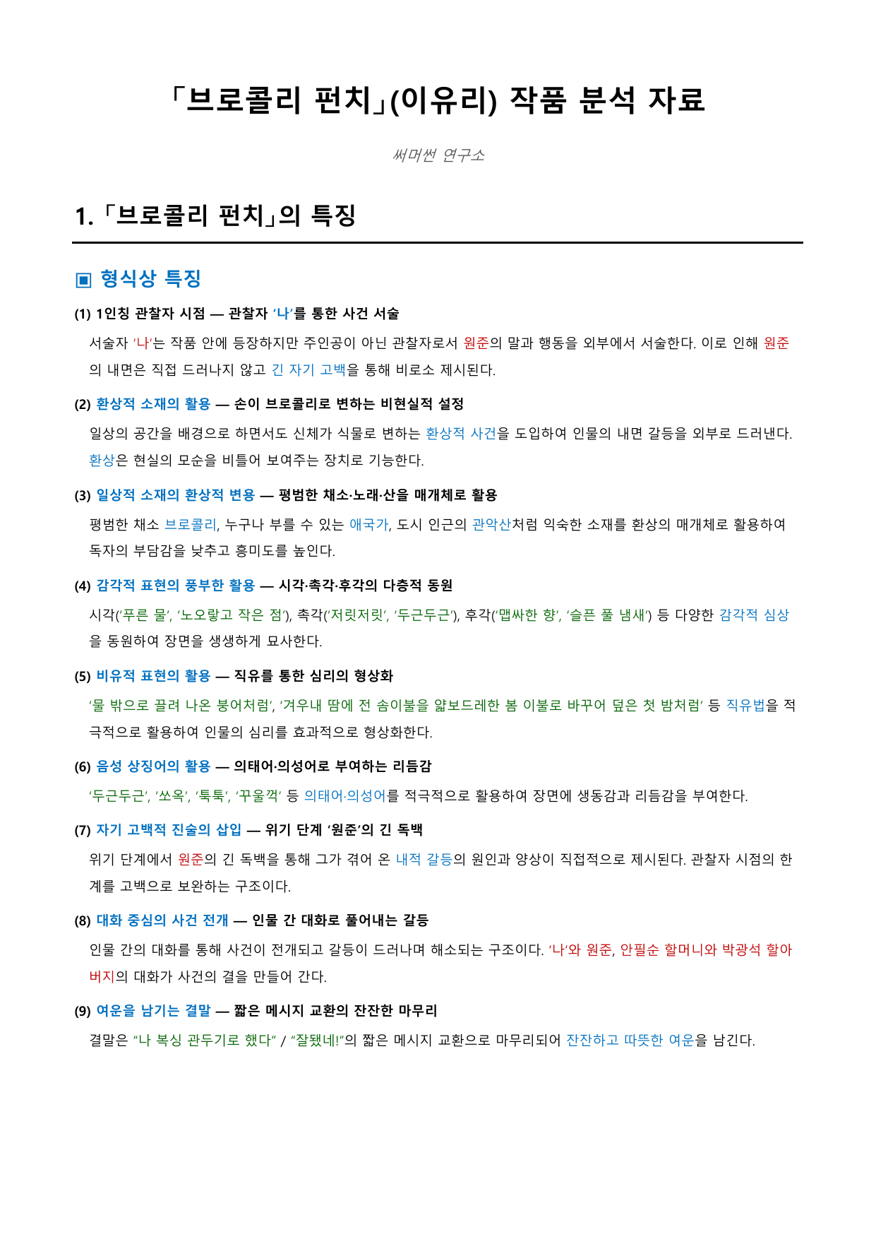 브로콜리 펀치 「이유리」 정리&OX (공통국어1 창비(최)1과)_preview_undefined