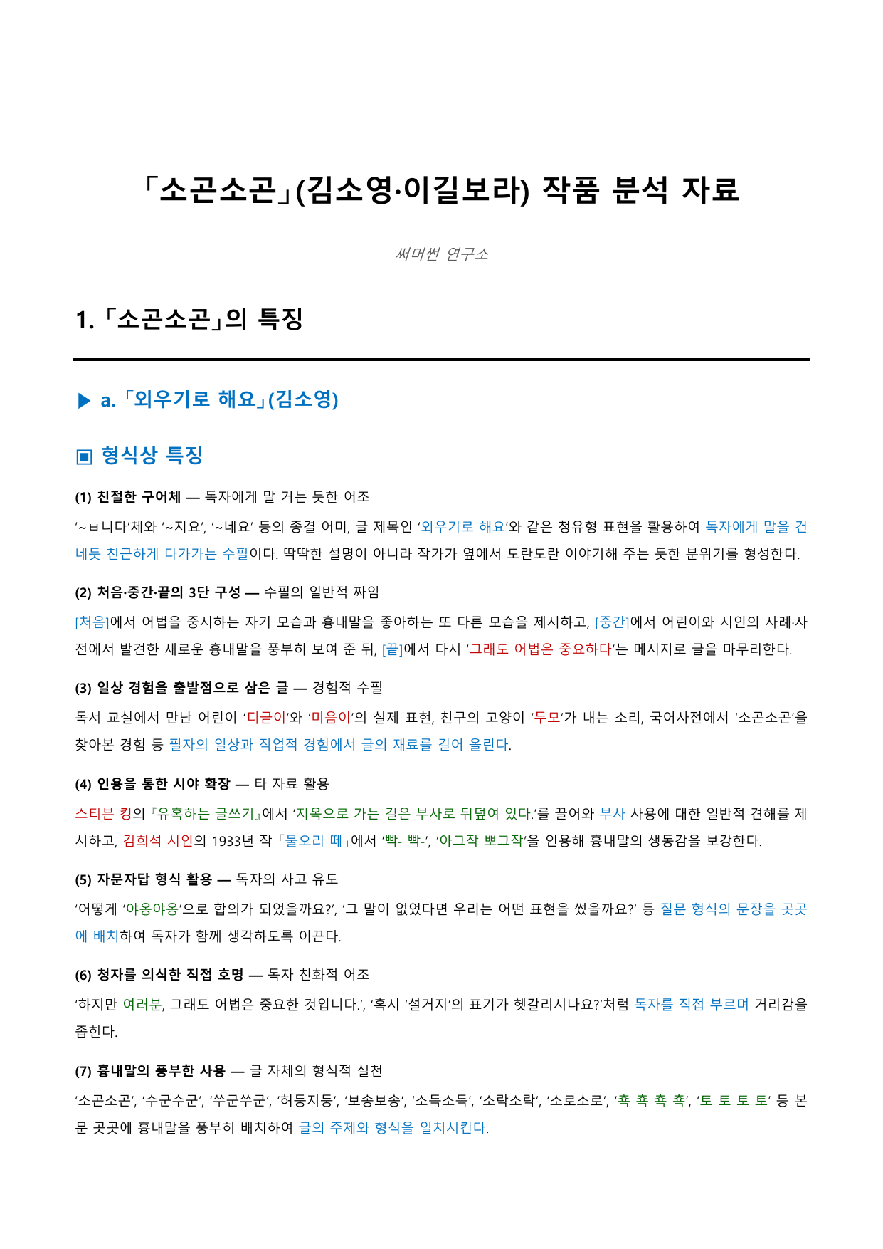 소곤소곤 「김소영·이길보라」 정리&OX (공통국어1 창비(최)1과)_preview_undefined