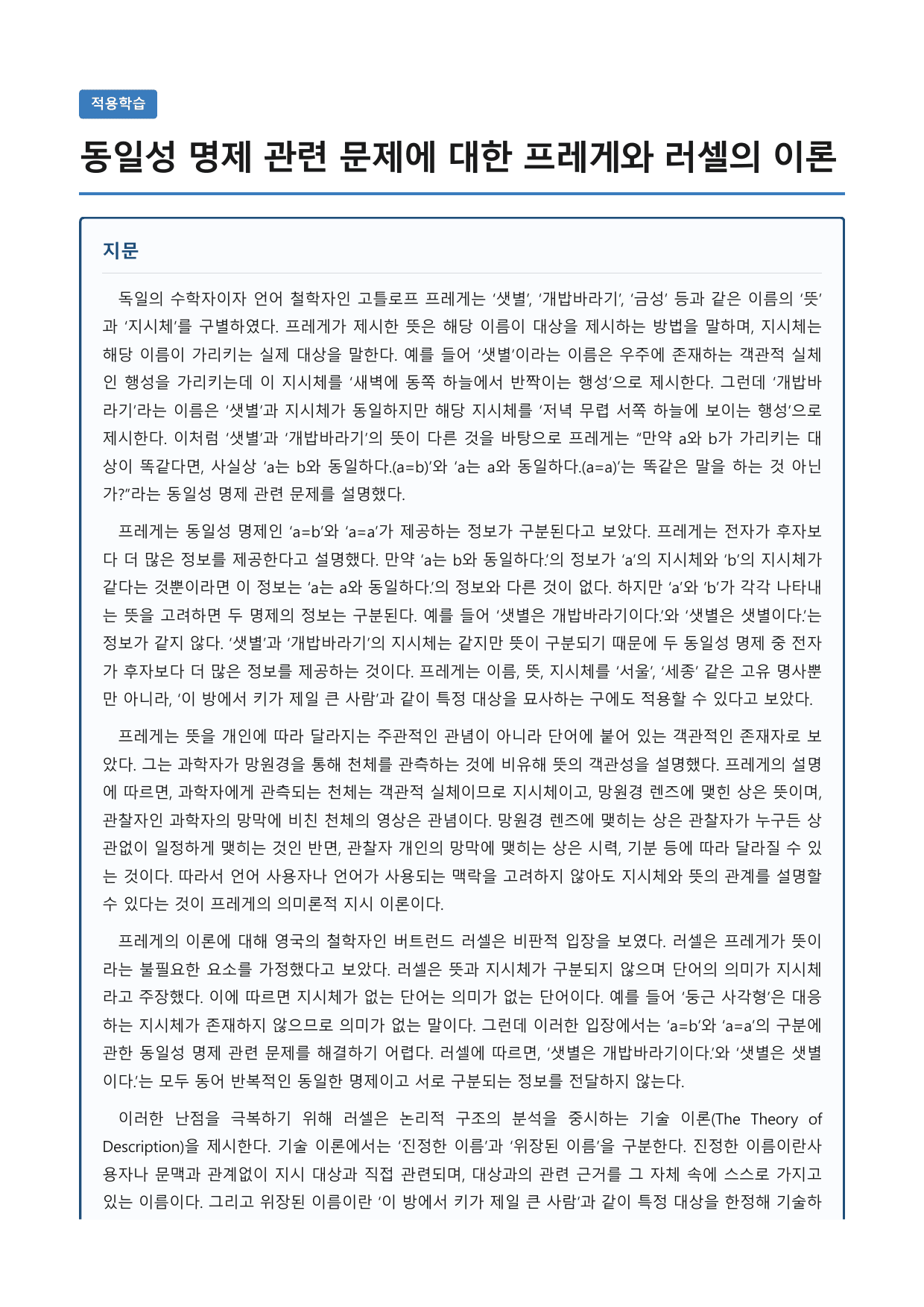 동일성 명제 관련 문제에 대한 프레게와 러셀의 이론_preview_undefined