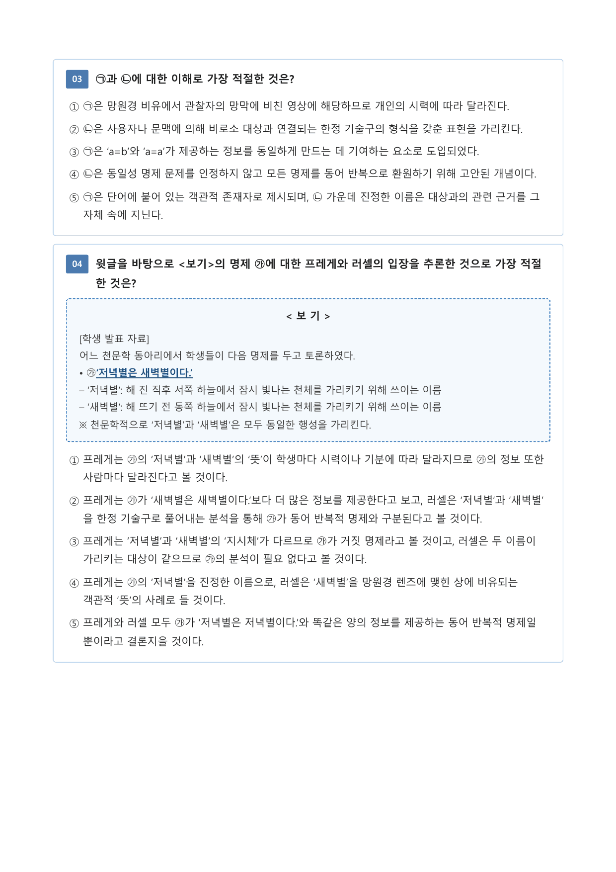 동일성 명제 관련 문제에 대한 프레게와 러셀의 이론_preview_undefined