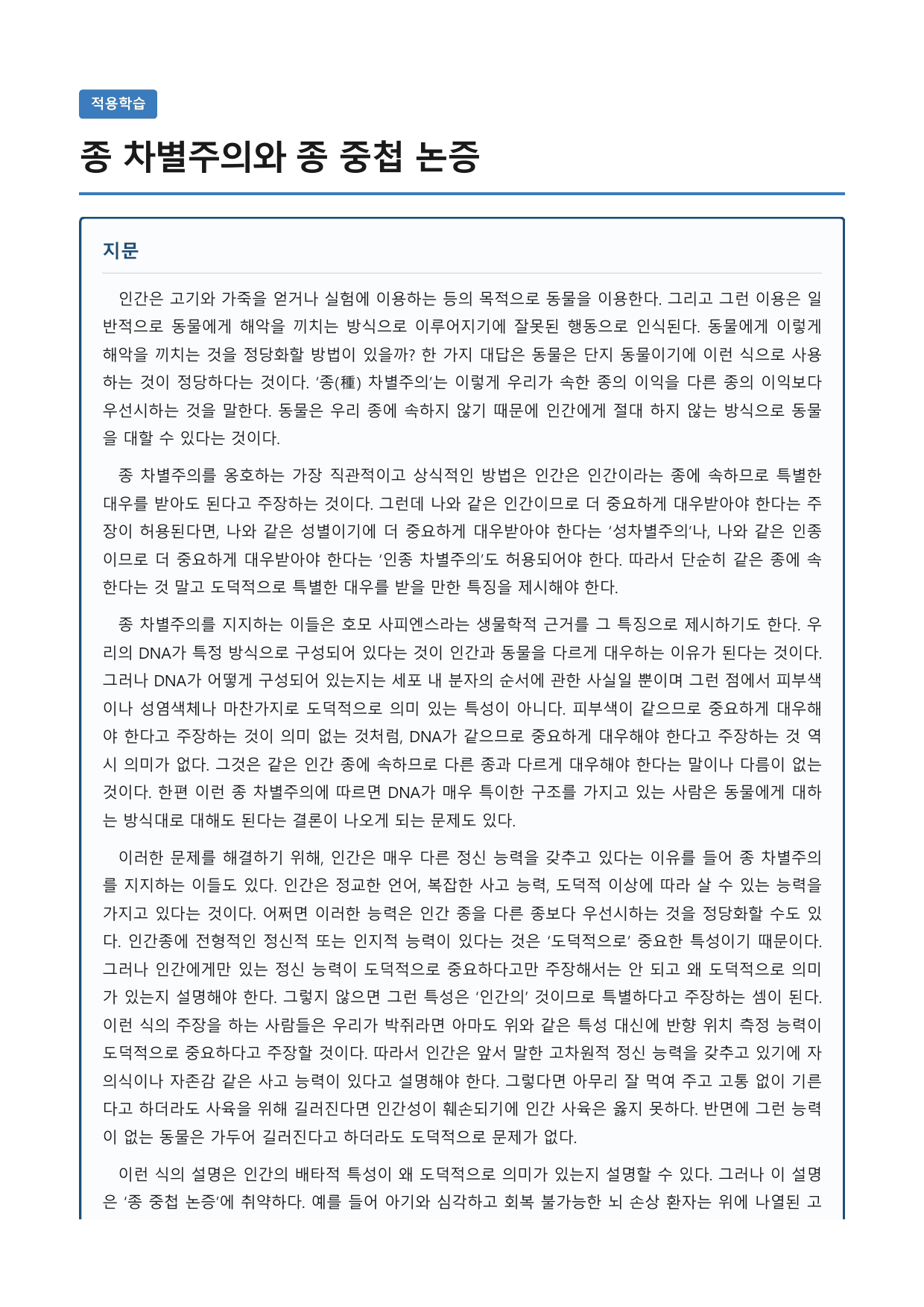 종 차별주의와 종 중첩 논증_preview_undefined