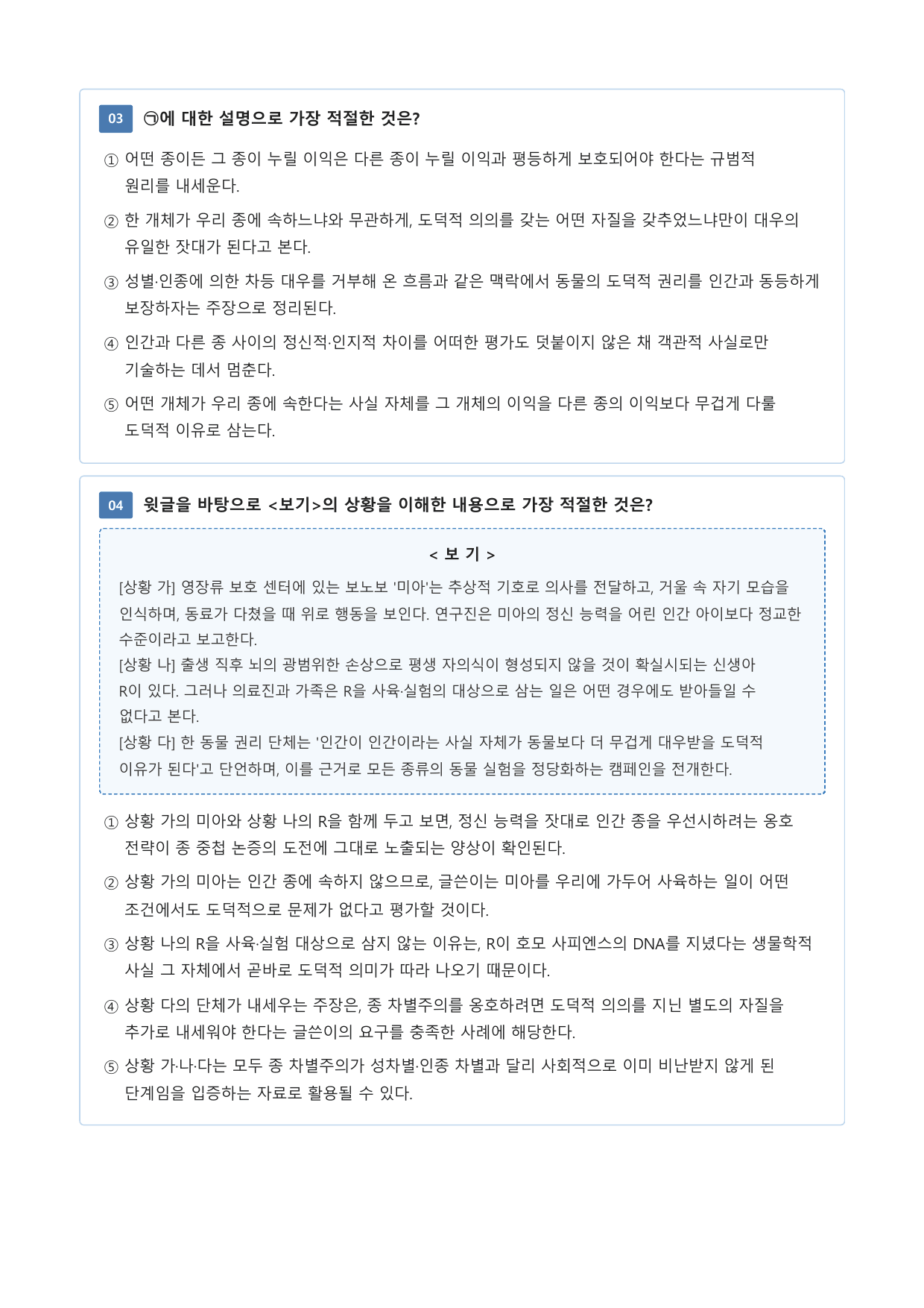 종 차별주의와 종 중첩 논증_preview_undefined