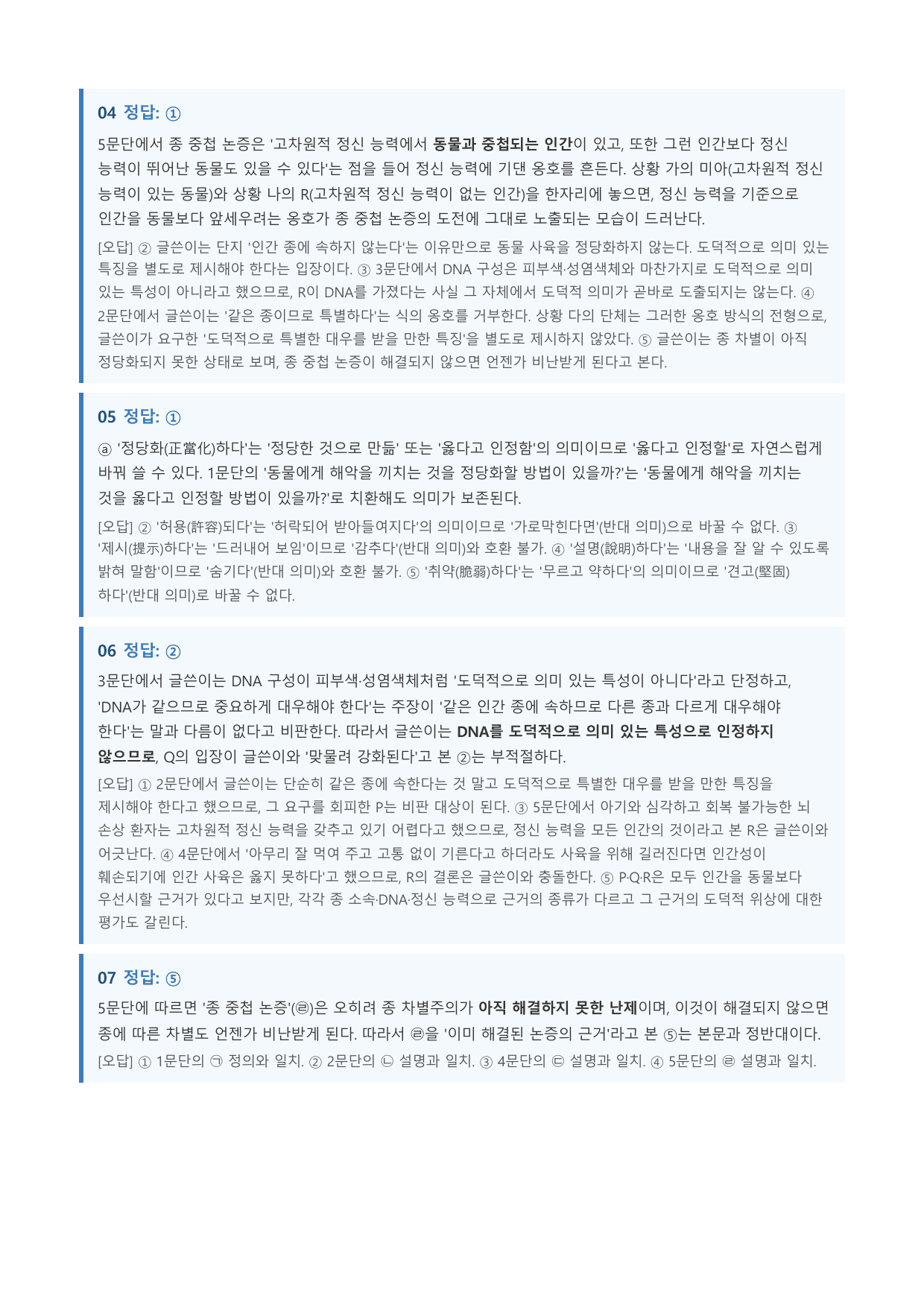 종 차별주의와 종 중첩 논증_preview_undefined
