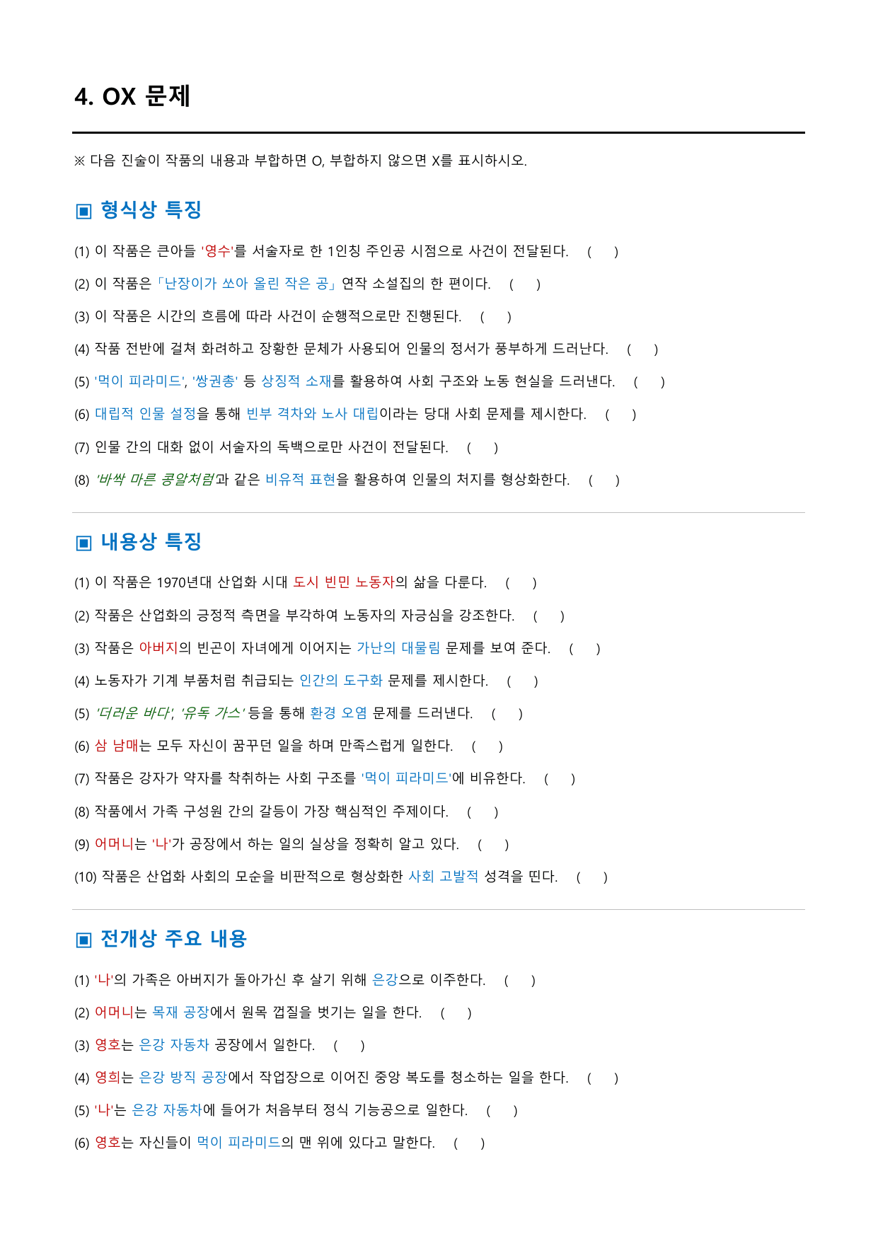 은강 노동 가족의 생계비 「조세희」 정리&OX (문학 미래엔(방) 4과)_preview_undefined