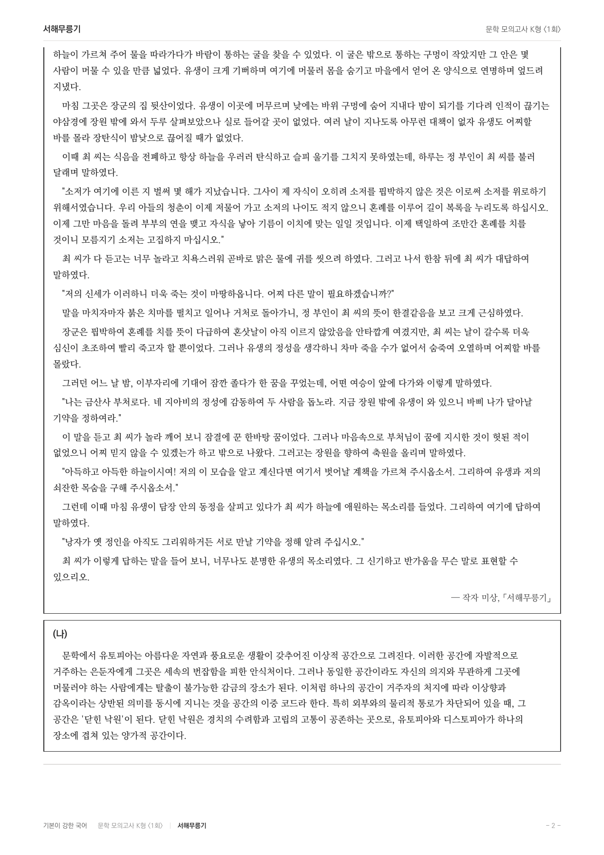 국민대 국어 약술형 대비 문학 고전소설 서해무릉기_preview_undefined