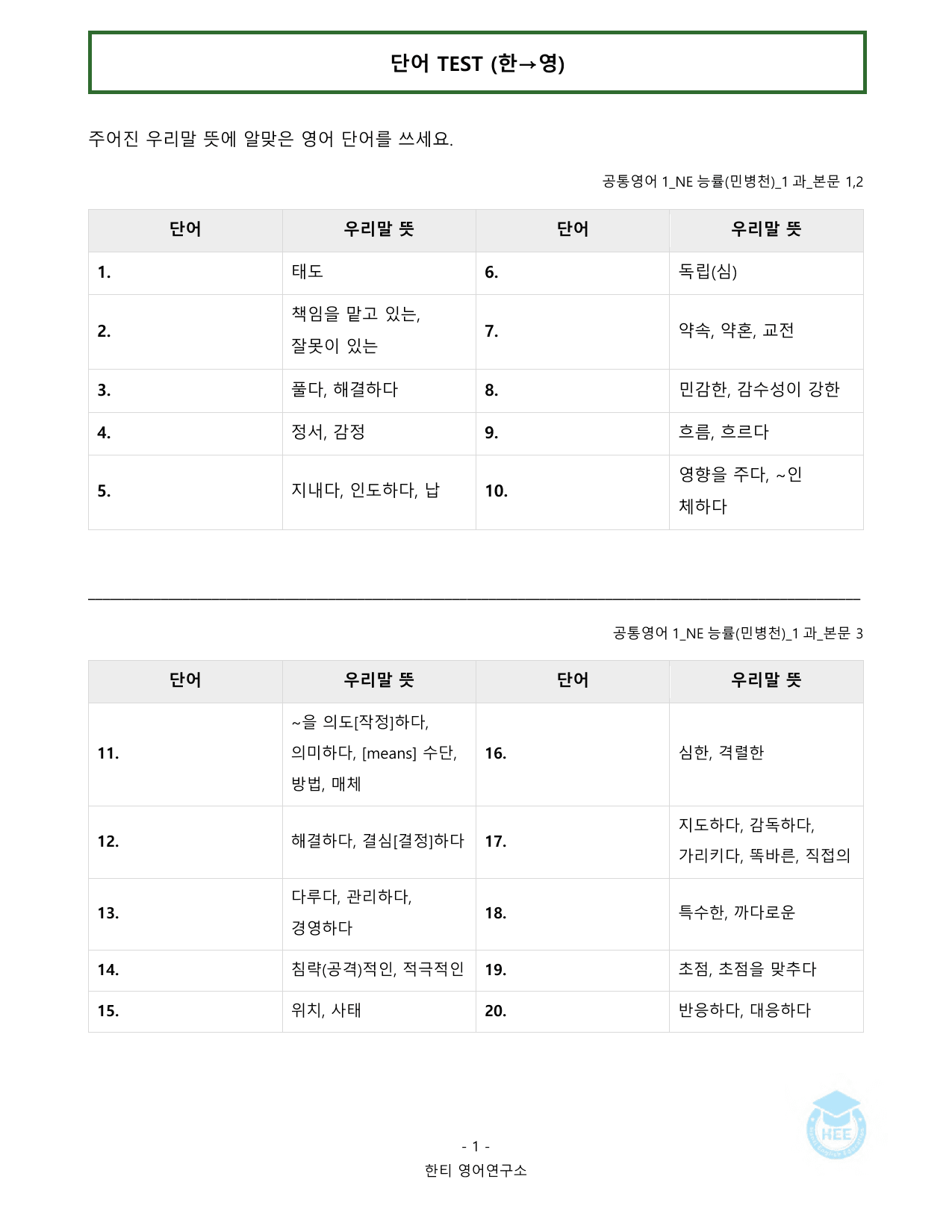 공통영어1_NE능률(민)_1과_20단계 워크북_한티영어연구소_preview_undefined