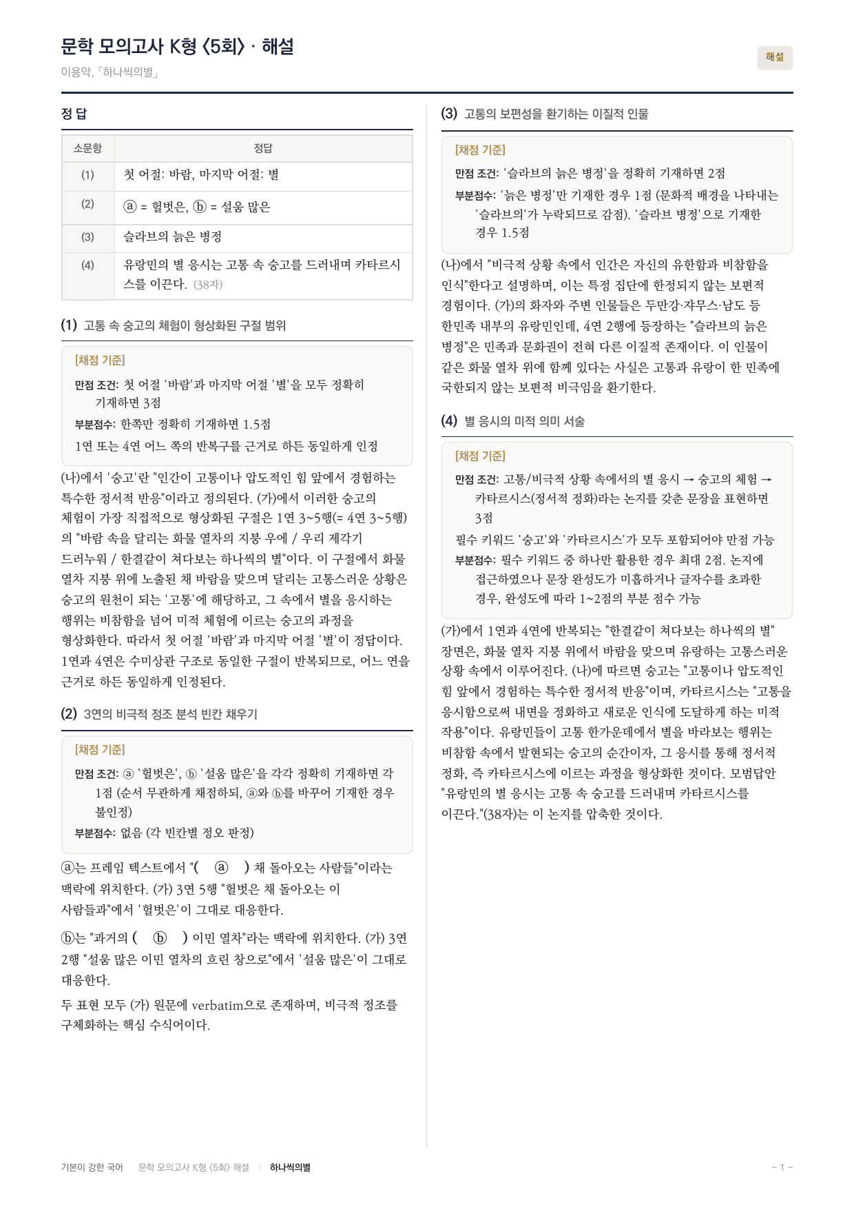 국민대 국어 약술형 대비 문학 현대시 하나씩의 별 이용악_preview_undefined