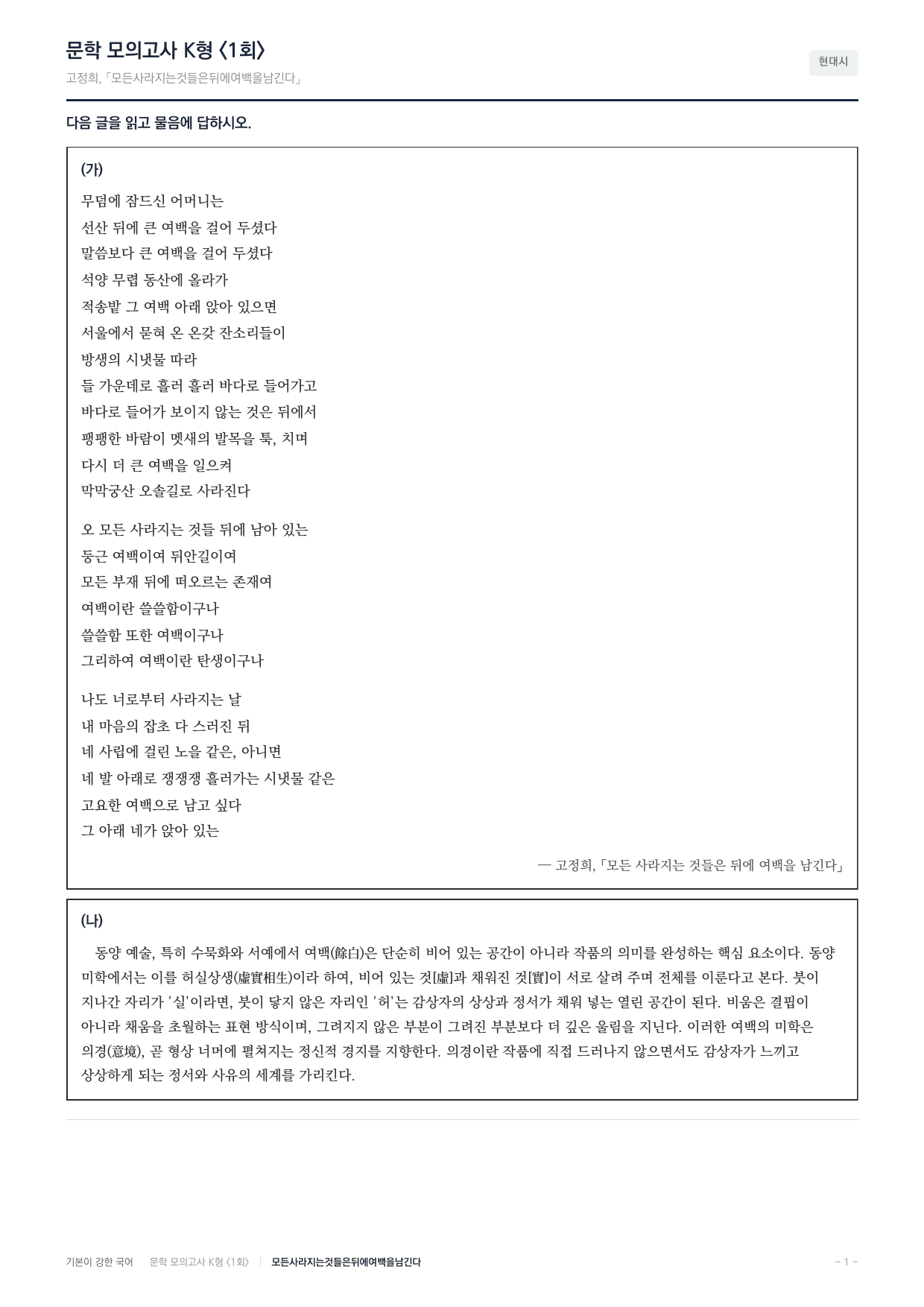 국민대 국어 약술형 문학 현대시 모든사라지는것들은뒤에여백을남긴다 고정희_preview_undefined