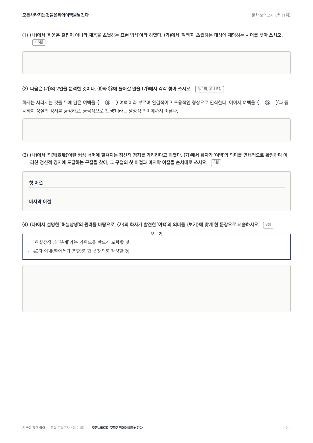 국민대 국어 약술형 문학 현대시 모든사라지는것들은뒤에여백을남긴다 고정희_preview_undefined
