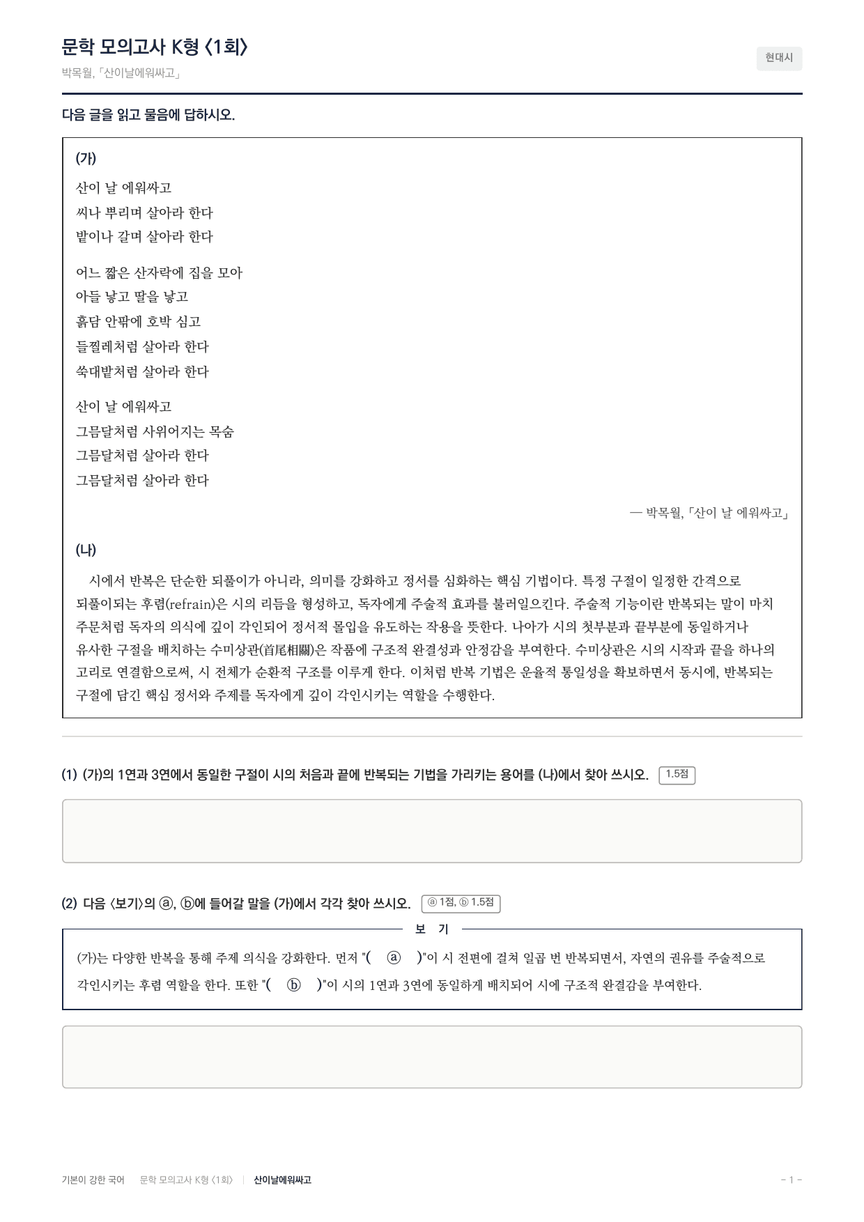 국민대 국어 약술형 문학 현대시 산이날에워싸고 박목월_preview_undefined