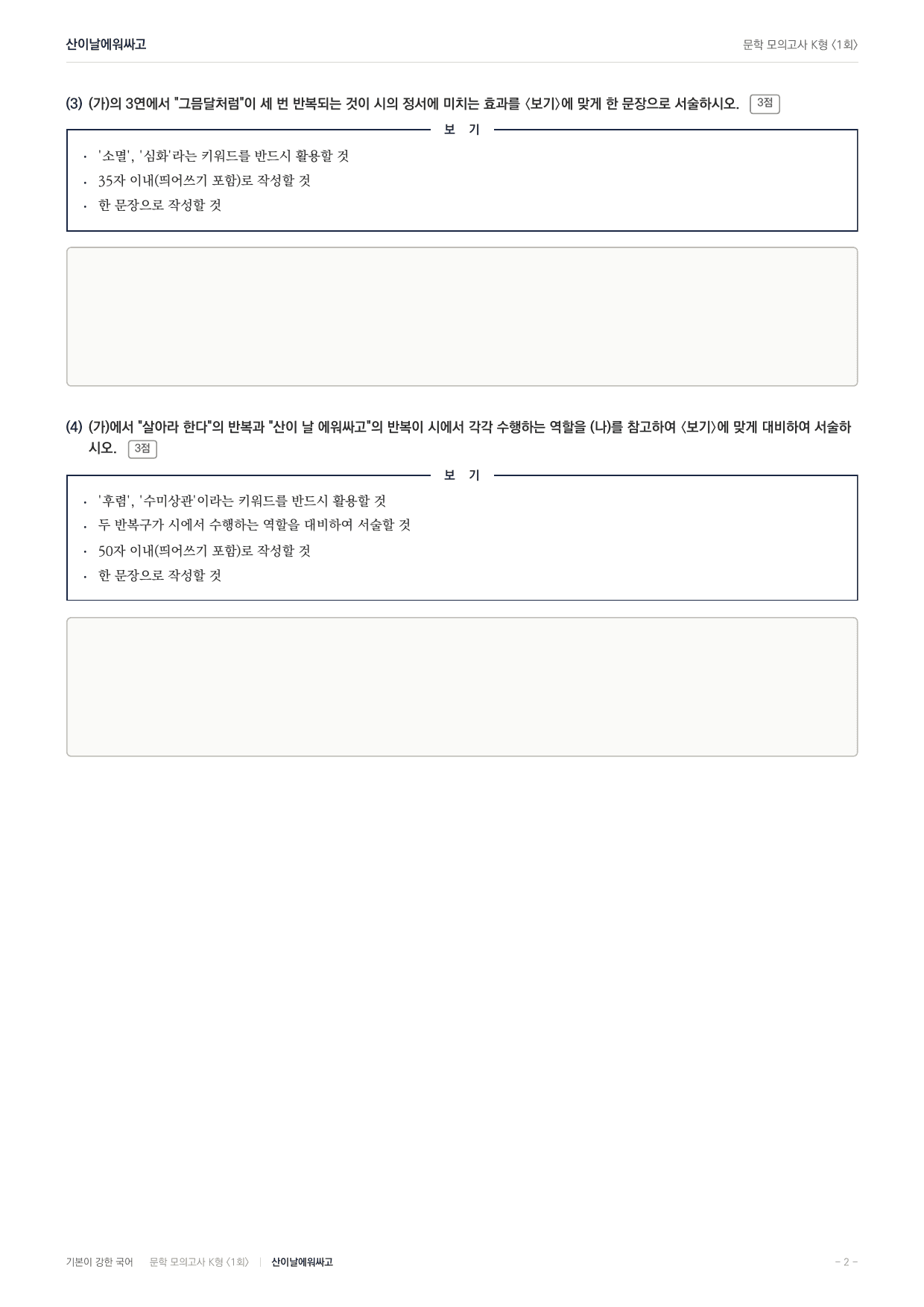 국민대 국어 약술형 문학 현대시 산이날에워싸고 박목월_preview_undefined