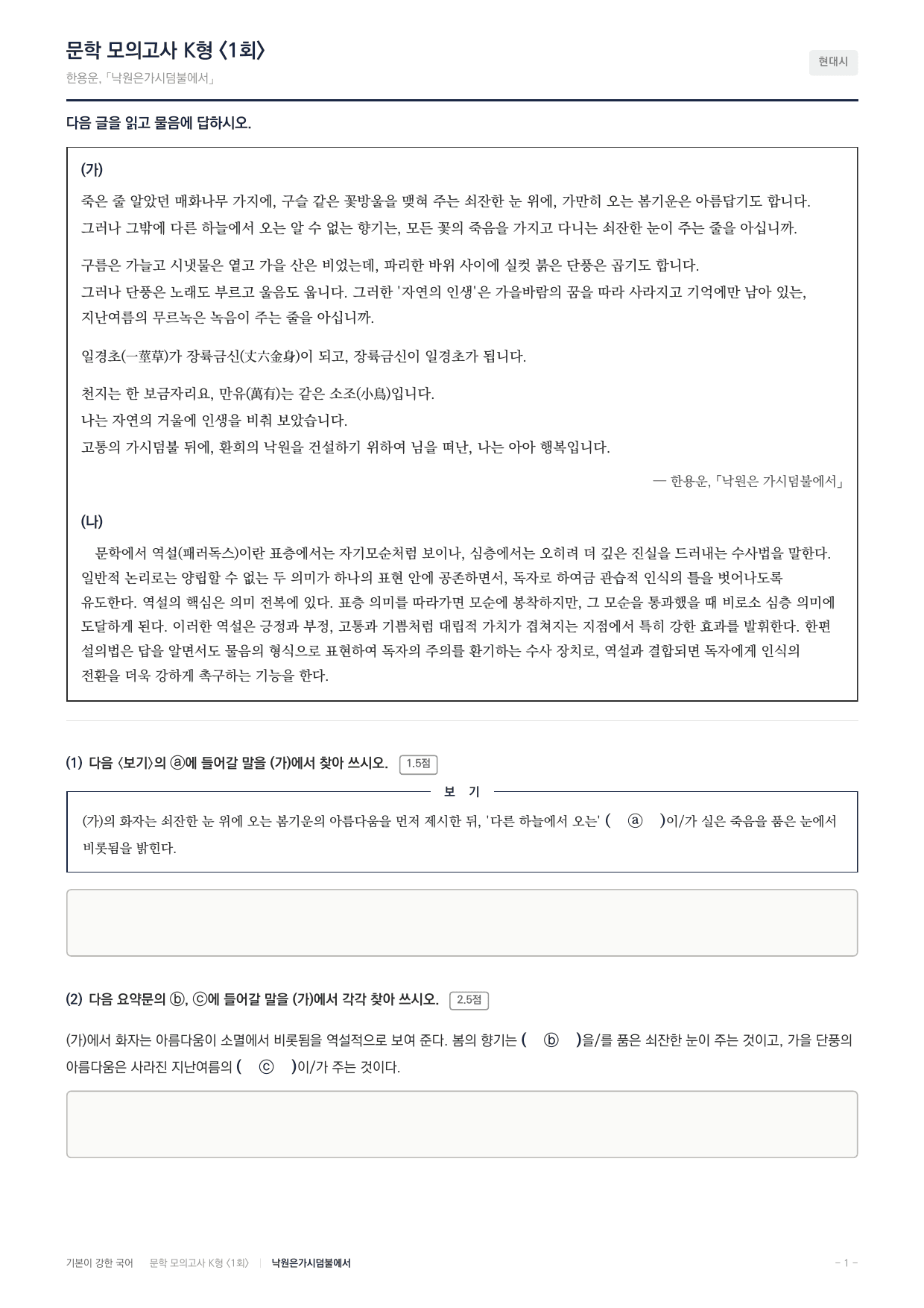 국민대 국어 약술형 문학 현대시 낙원은가시덤불에서 한용운_preview_undefined