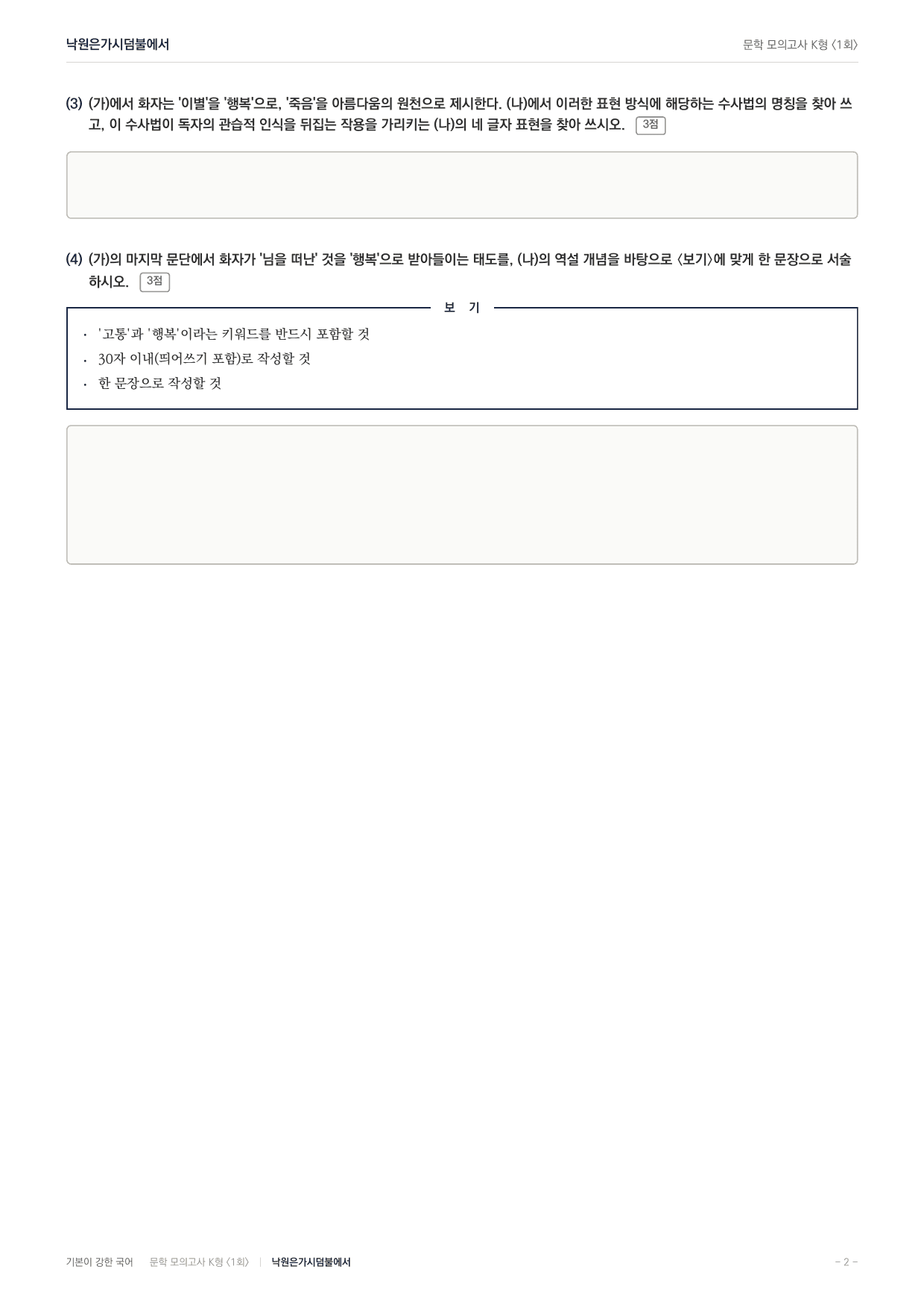 국민대 국어 약술형 문학 현대시 낙원은가시덤불에서 한용운_preview_undefined