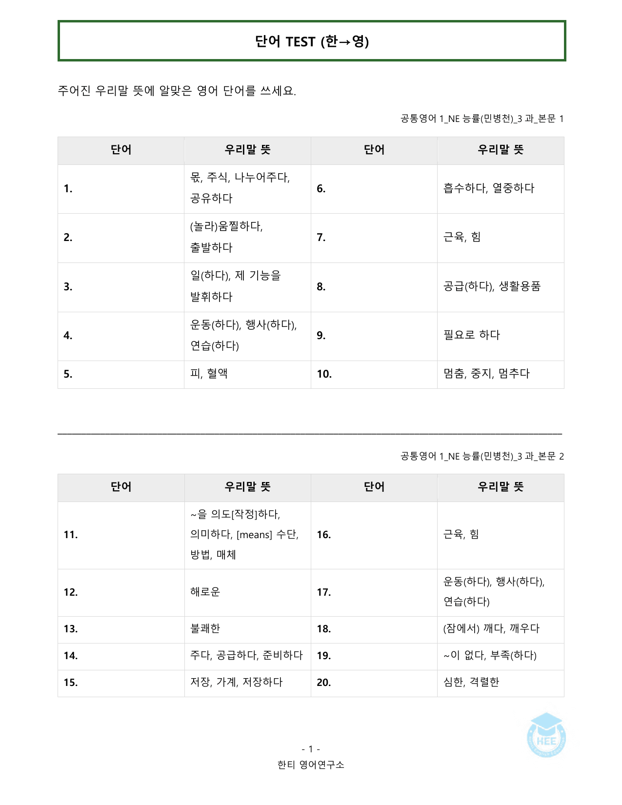 공통영어1_NE능률(민)_3과_20단계 워크북_한티영어연구소_preview_undefined