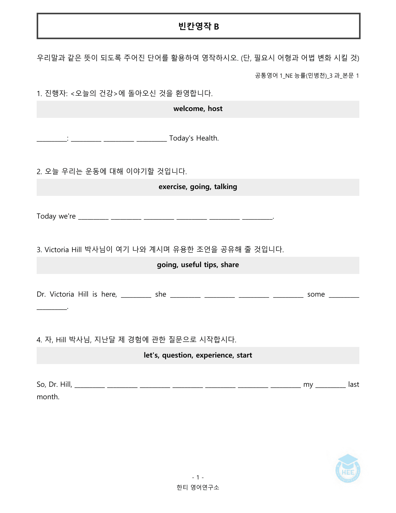 공통영어1_NE능률(민)_3과_20단계 워크북_한티영어연구소_preview_undefined