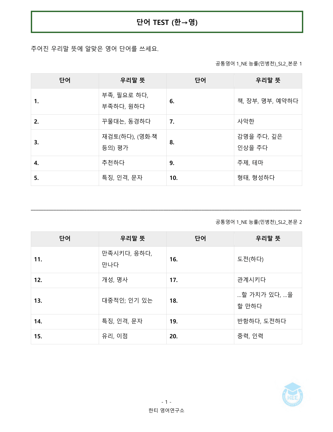 공통영어1_NE능률(민)_SL2과_20단계 워크북_한티영어연구소_preview_undefined