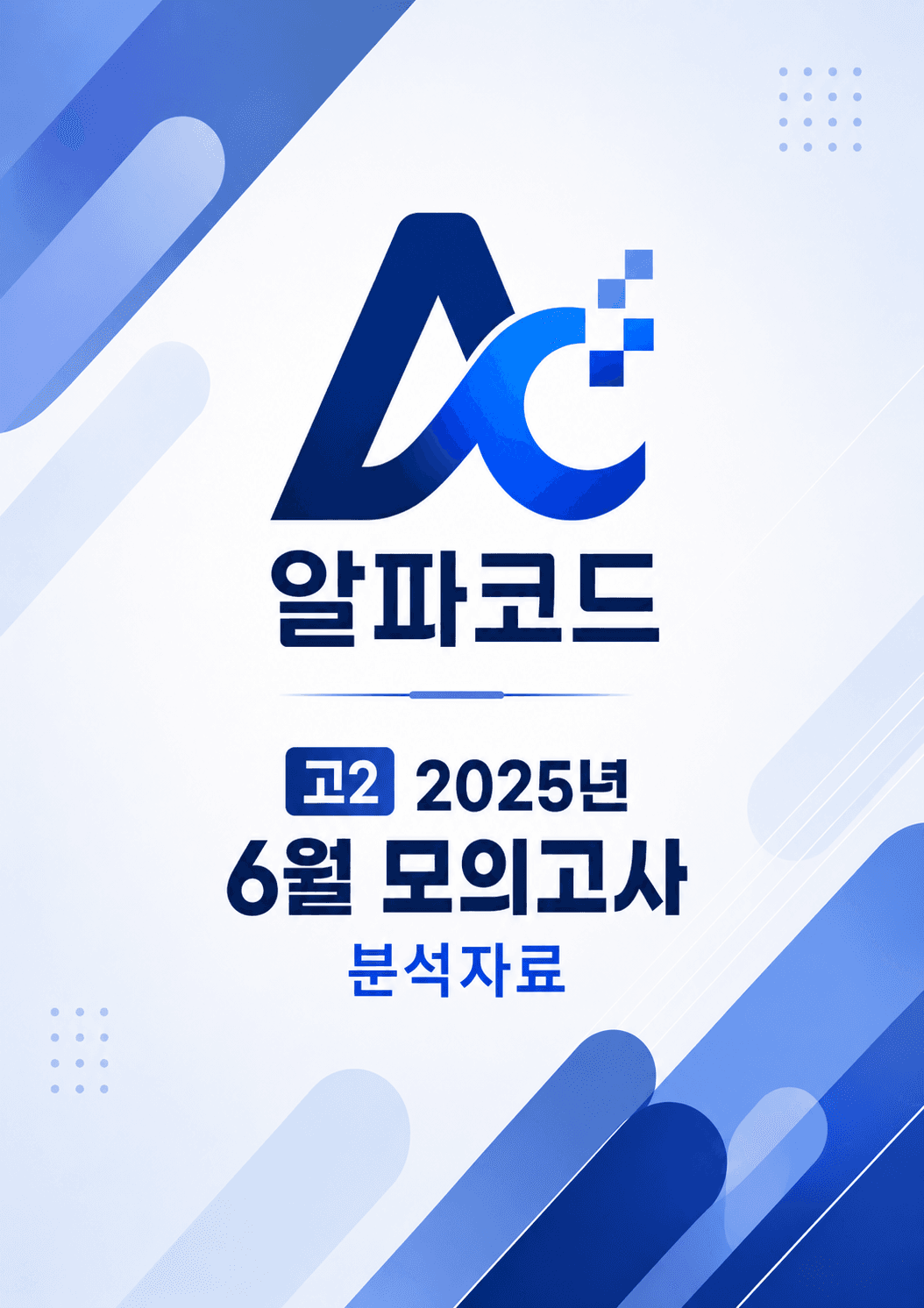 고1 2025년 6월 분석자료 (유의어, 반의어 완벽정리 포함)_promotion