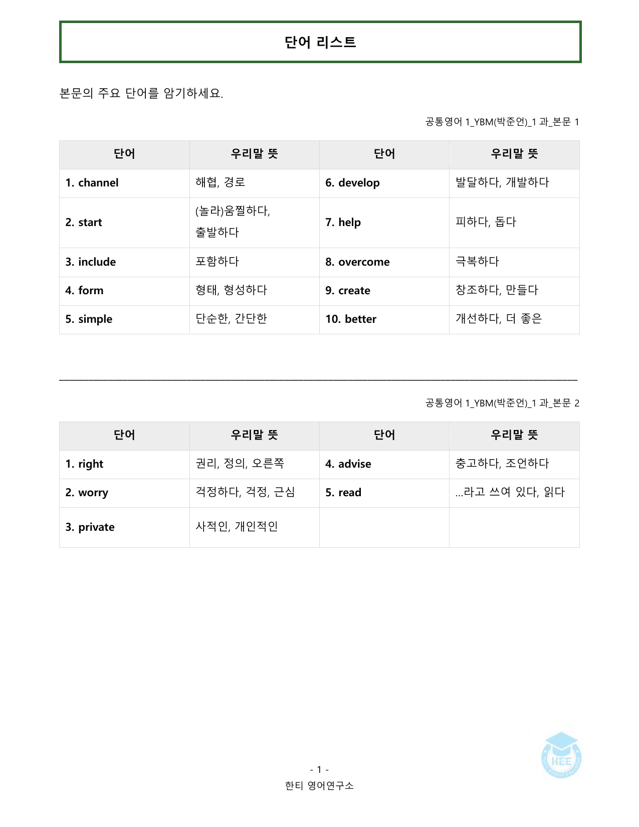 공통영어1_YBM시사(박)_1과_20단계 암기 워크북 _preview_undefined
