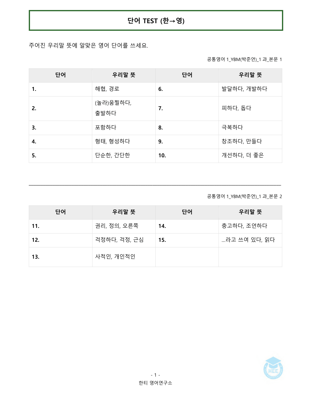 공통영어1_YBM시사(박)_1과_20단계 암기 워크북 _preview_undefined