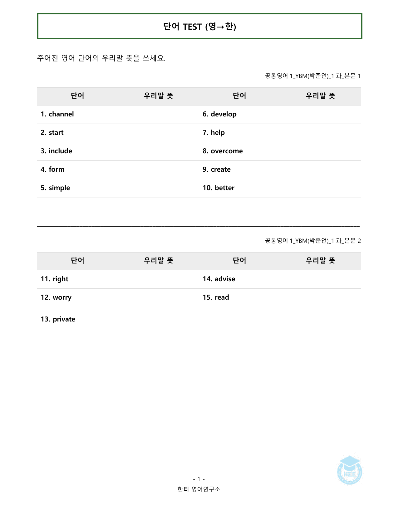 공통영어1_YBM시사(박)_1과_20단계 암기 워크북 _preview_undefined