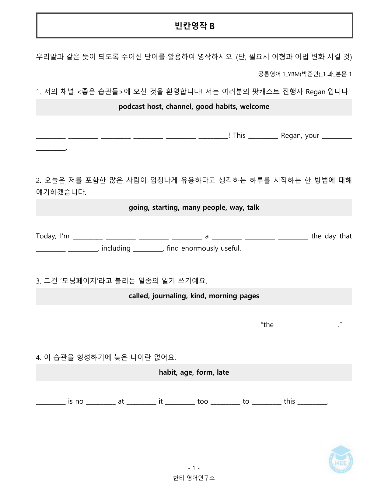 공통영어1_YBM시사(박)_1과_20단계 암기 워크북 _preview_undefined