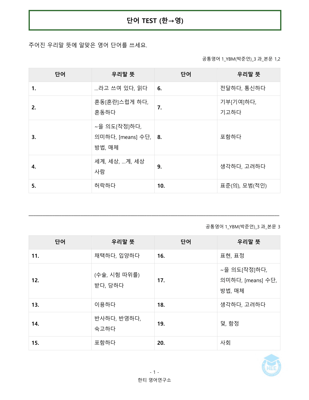 공통영어1_YBM시사(박)_3과_20단계 암기 워크북 _preview_undefined