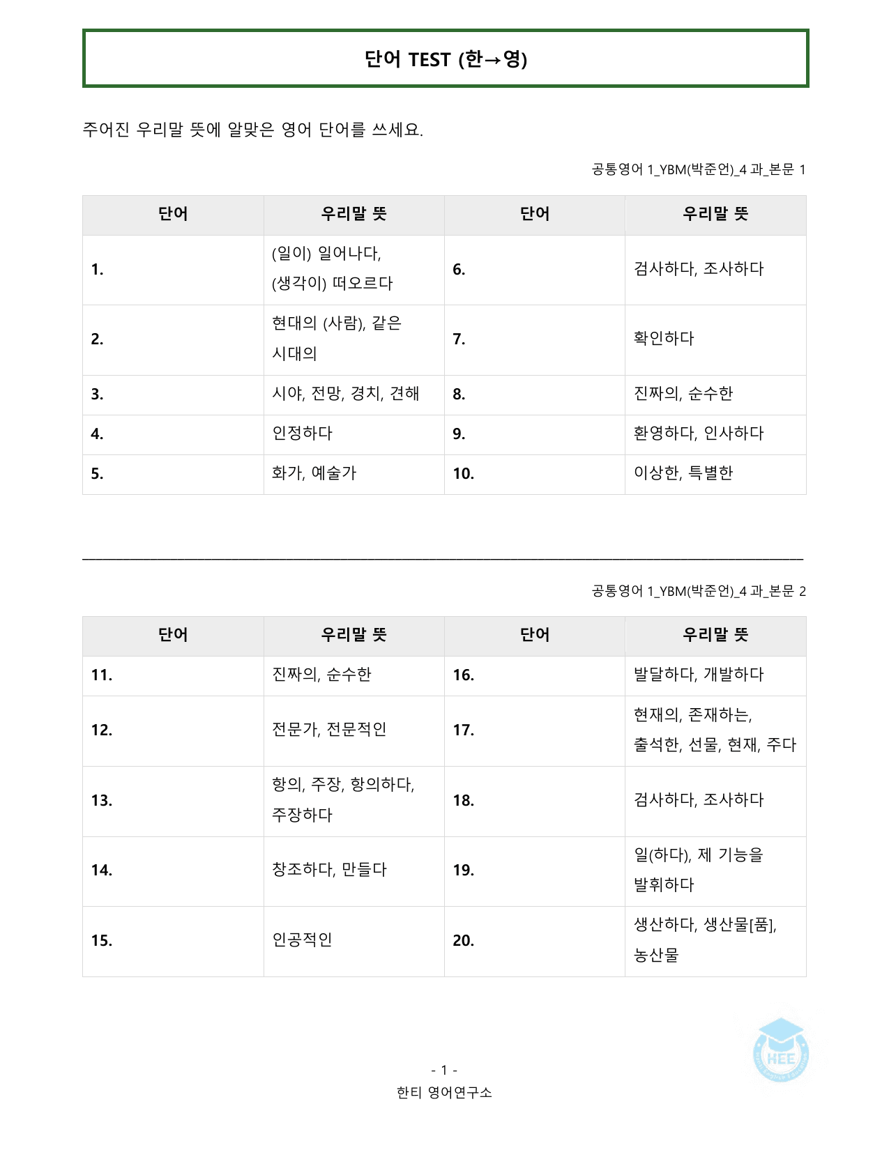 공통영어1_YBM시사(박)_4과_20단계 암기 워크북 _preview_undefined
