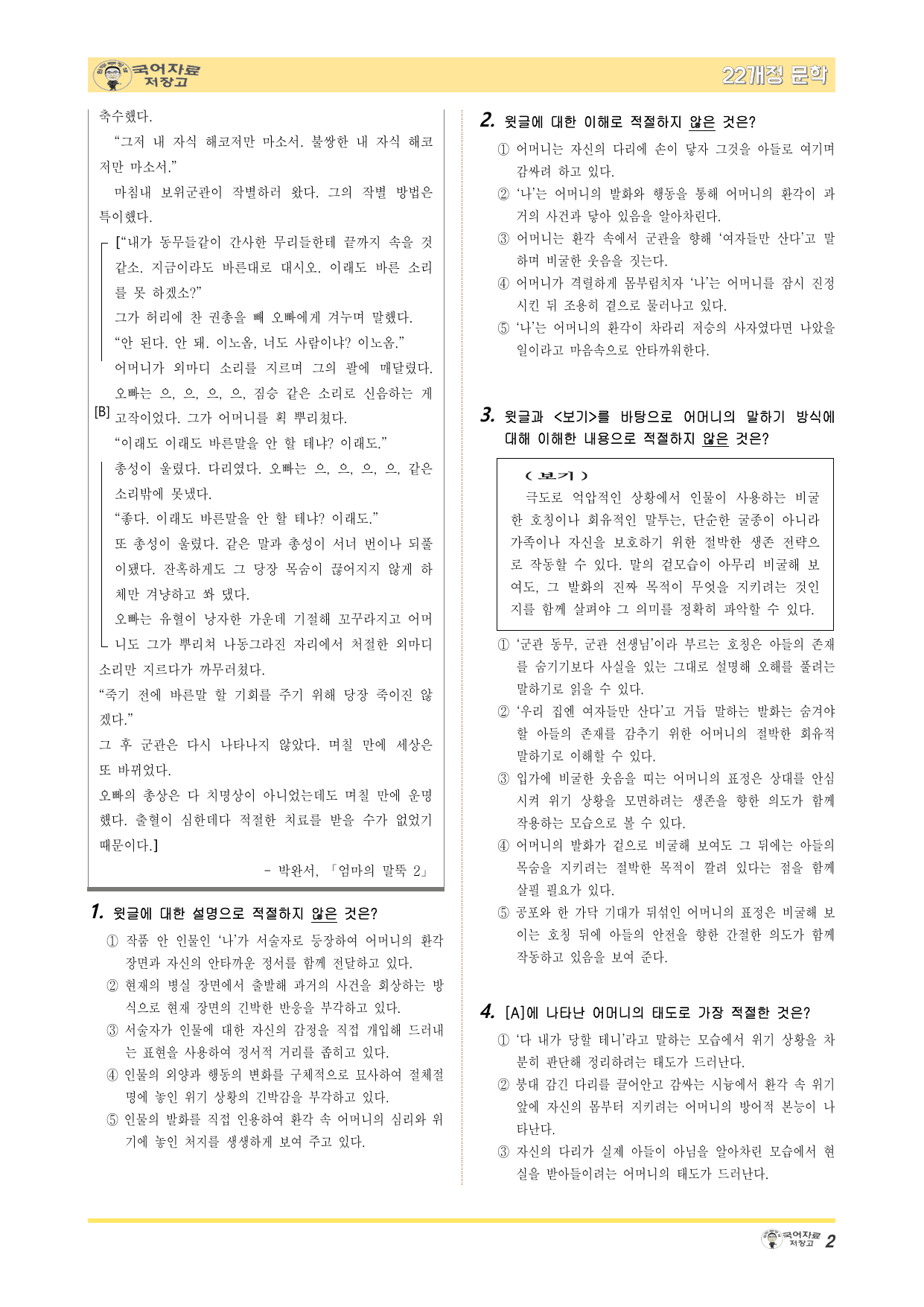 22개정문학 지학사 1.(2)②엄마의 말뚝 2(박완서)-변형 문제_preview_undefined